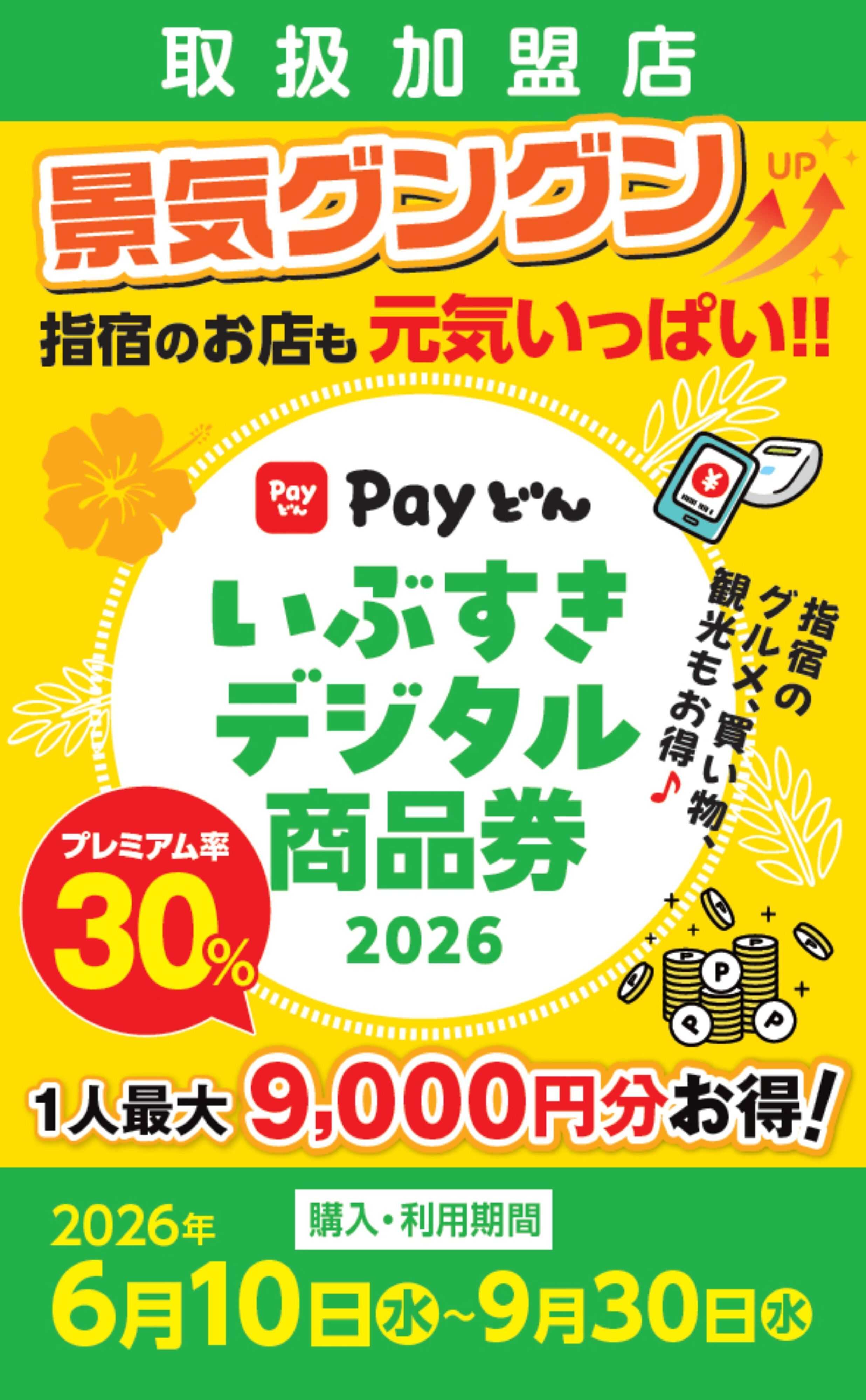 ヤマダデンキ いぶすきデジタル商品券2026　取扱加盟店