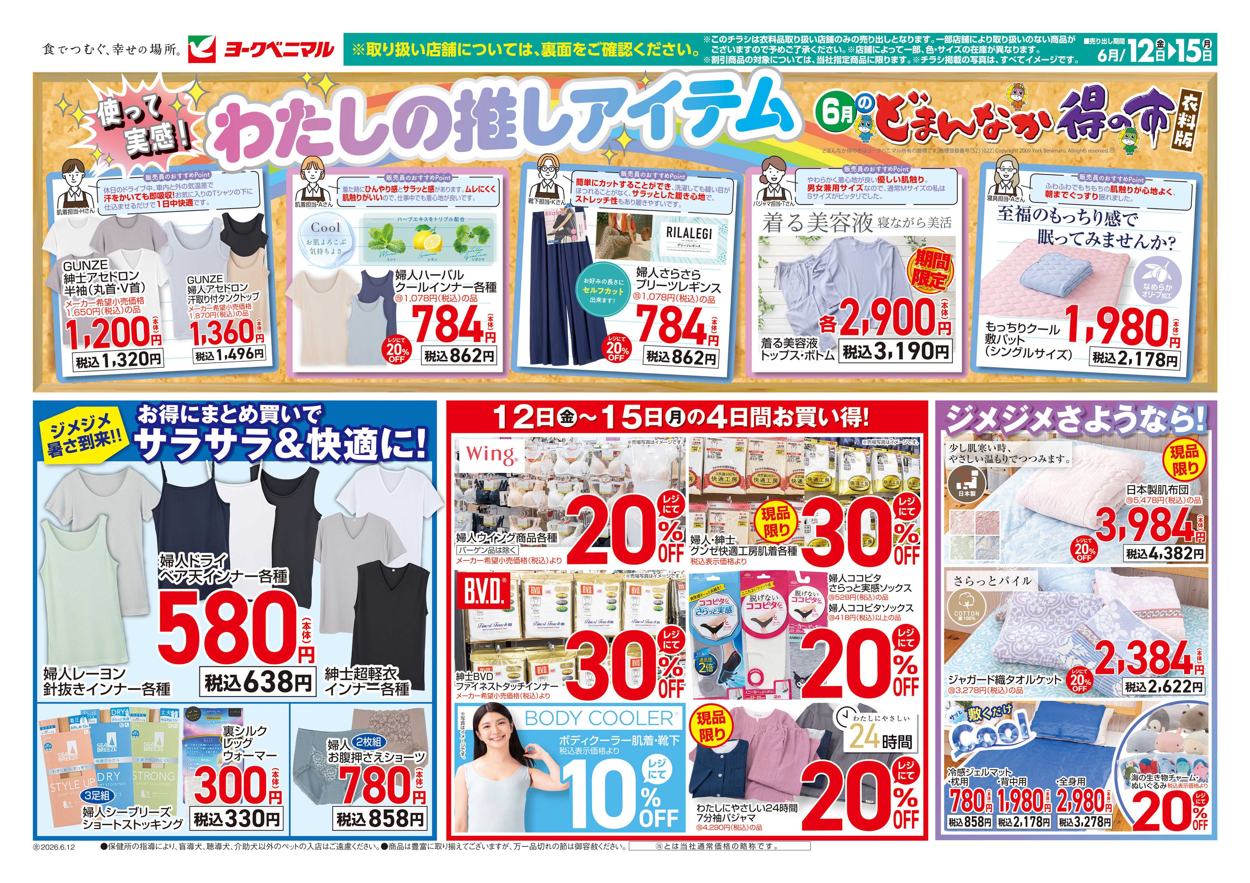 ヨークベニマル 6/12号衣料チラシ