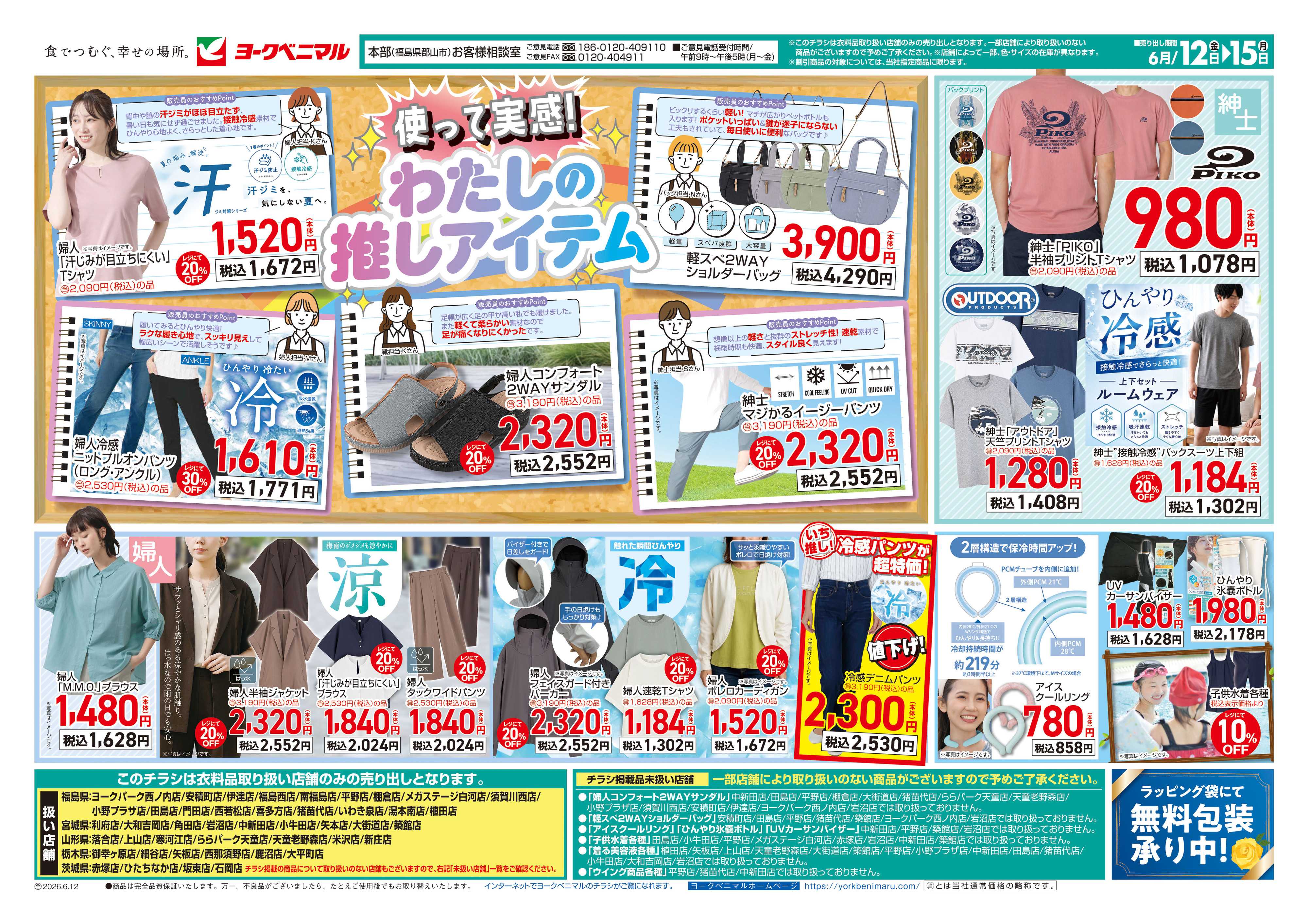 ヨークベニマル 6/12号衣料チラシ