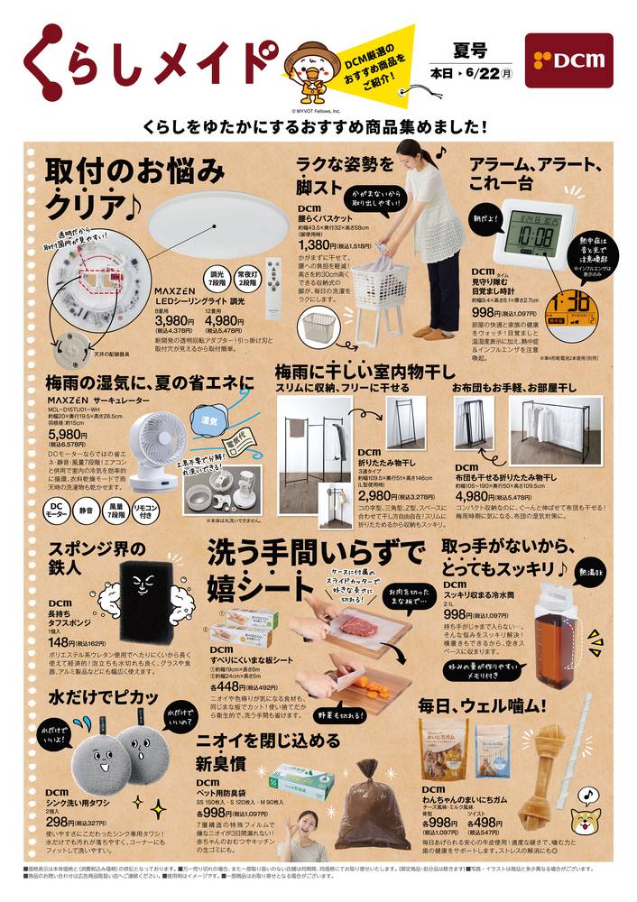 DCM 元町店の最新チラシ・セール情報 | クラシルチラシ