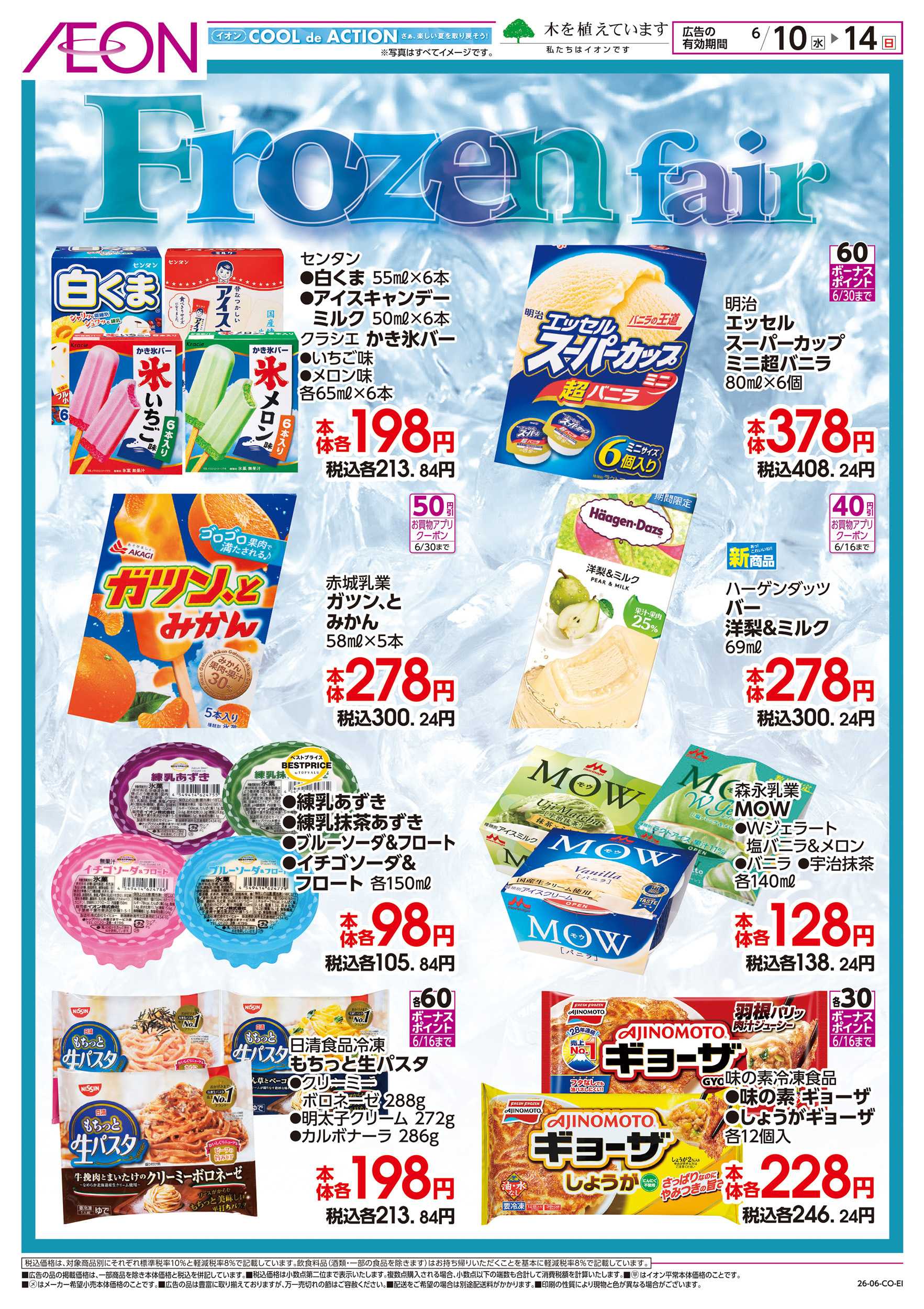 イオンスタイル 6/10～6/14