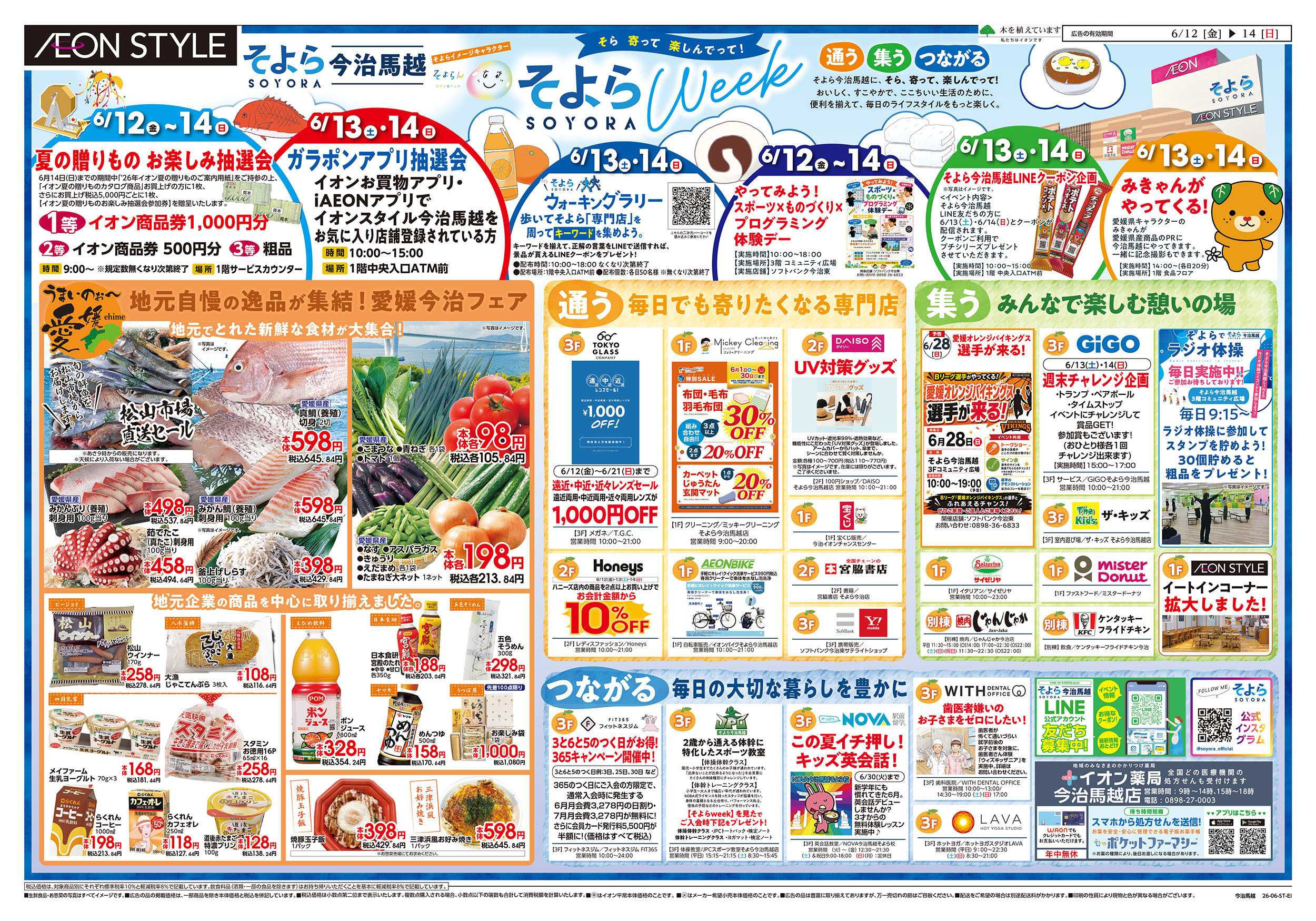 イオンスタイル 6/12号　今治馬越　そよらウィーク