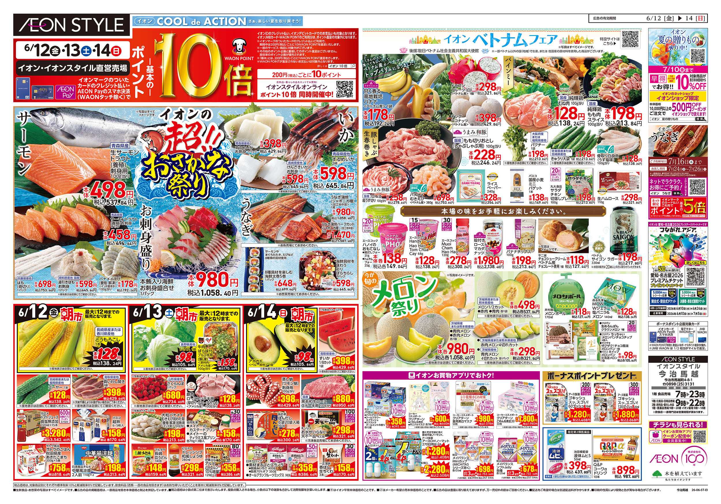 イオンスタイル 6/12号　今治馬越　そよらウィーク