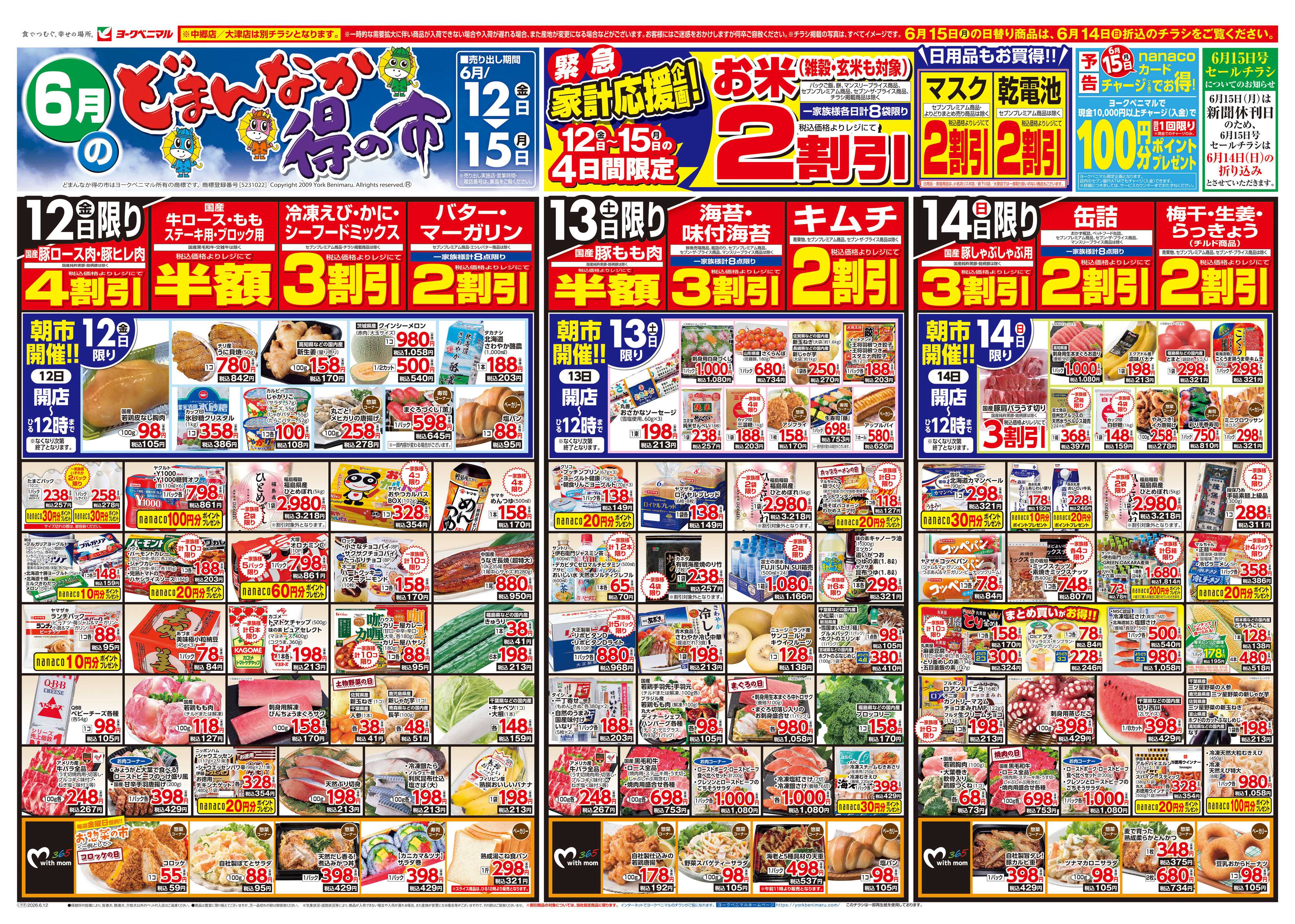 ヨークベニマル 6/12号チラシ