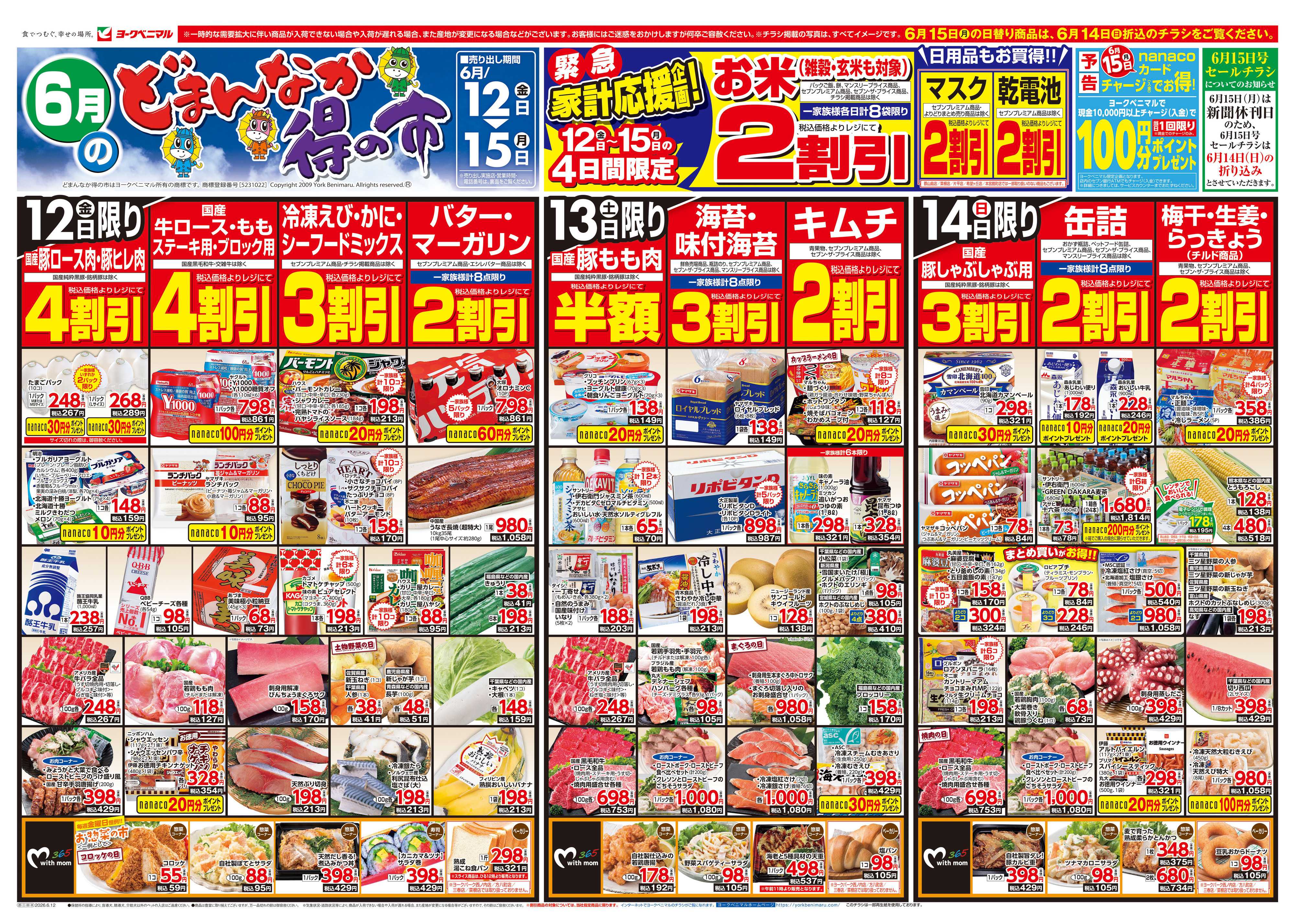 ヨークベニマル 6/12号チラシ