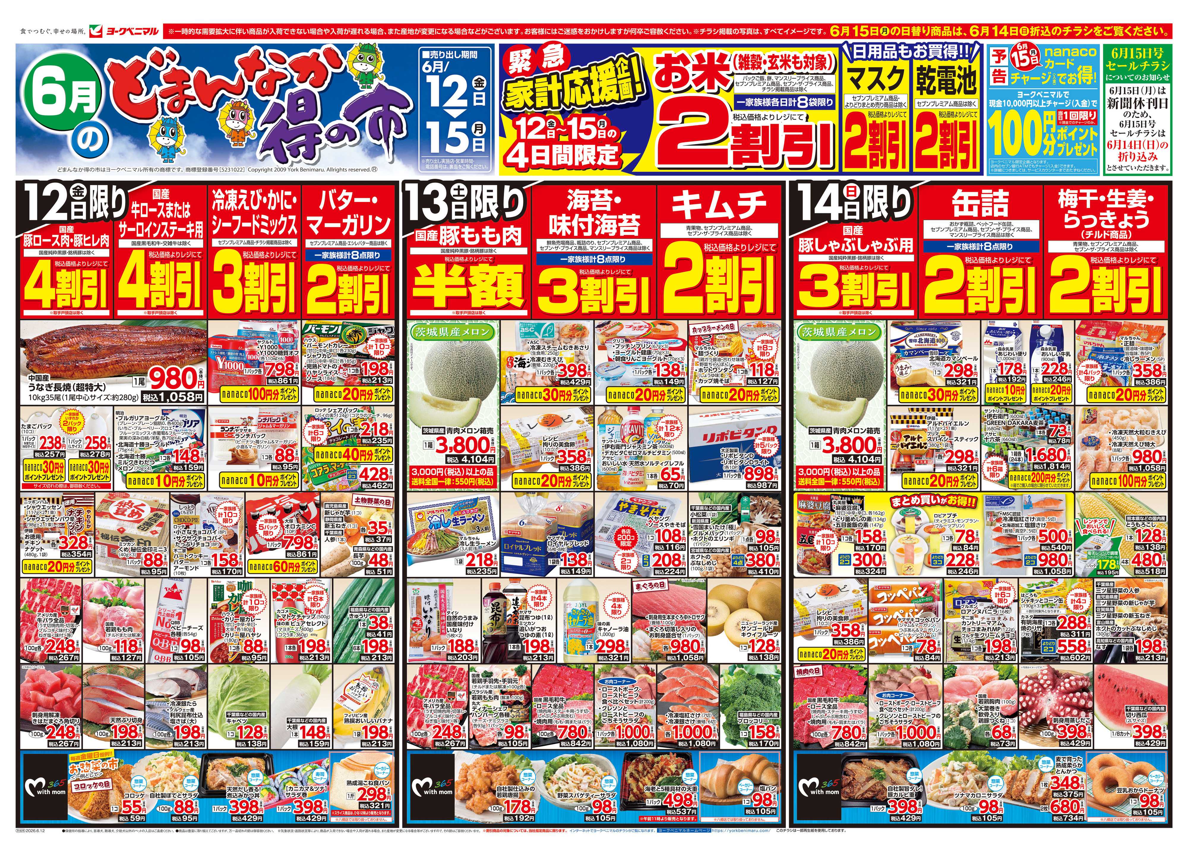 ヨークベニマル 6/12号チラシ