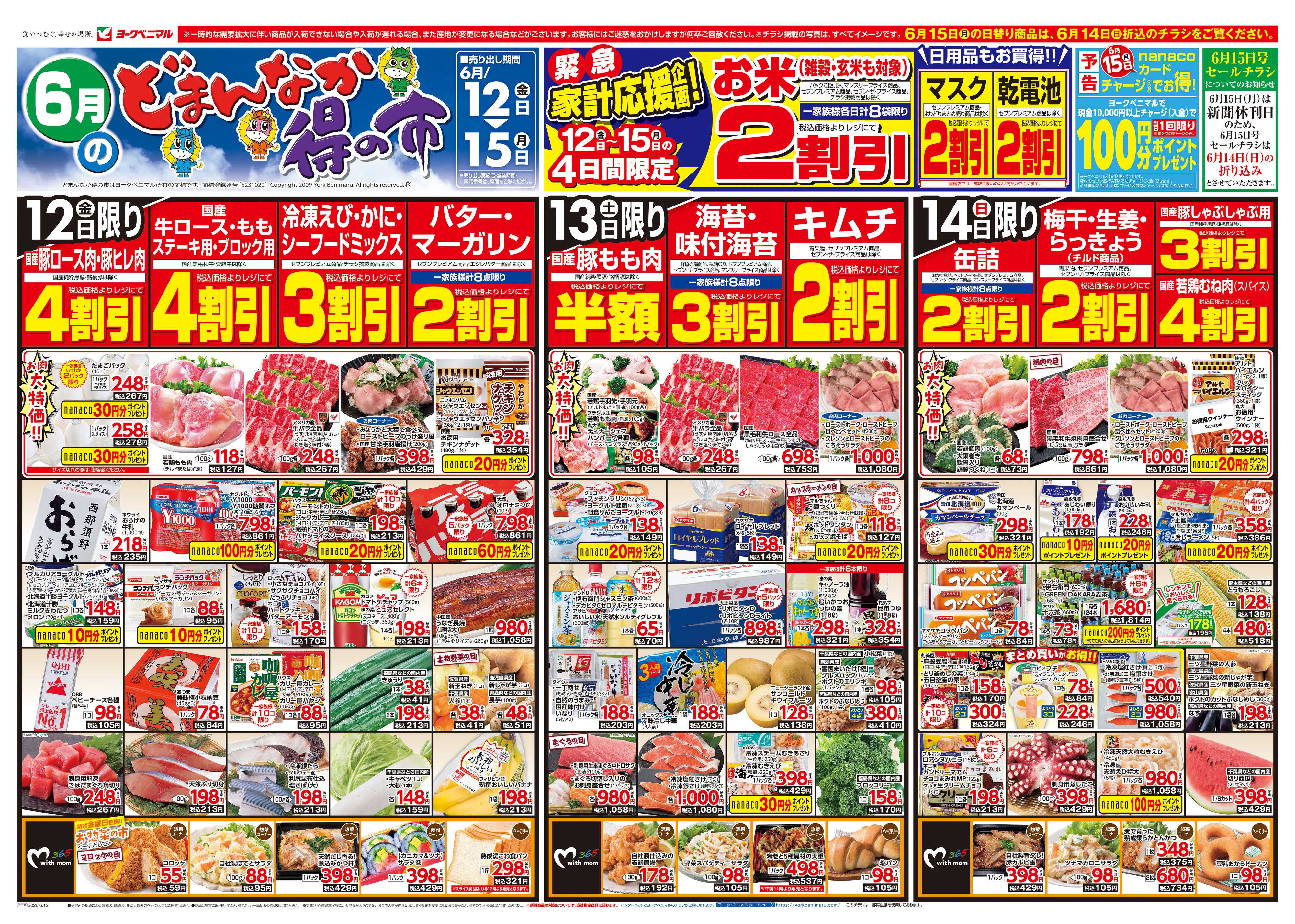 ヨークベニマル 6/12号チラシ