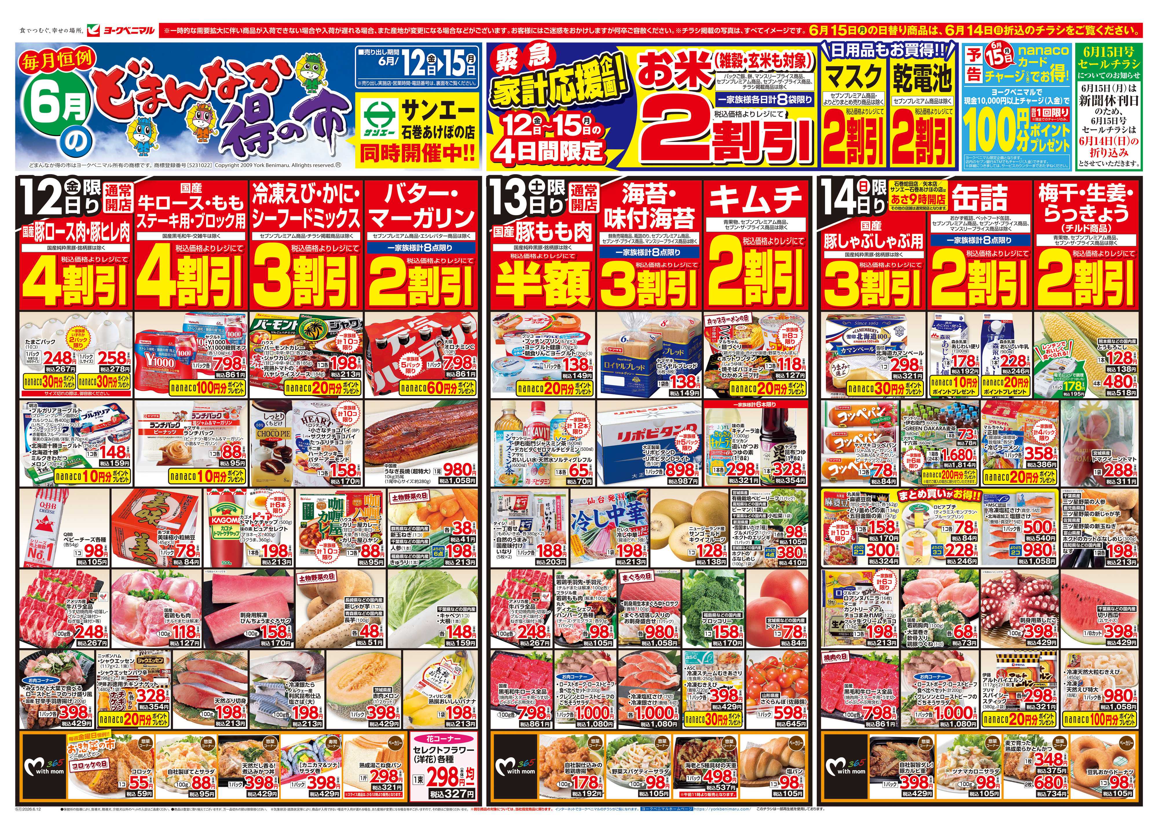 ヨークベニマル 6/12号チラシ
