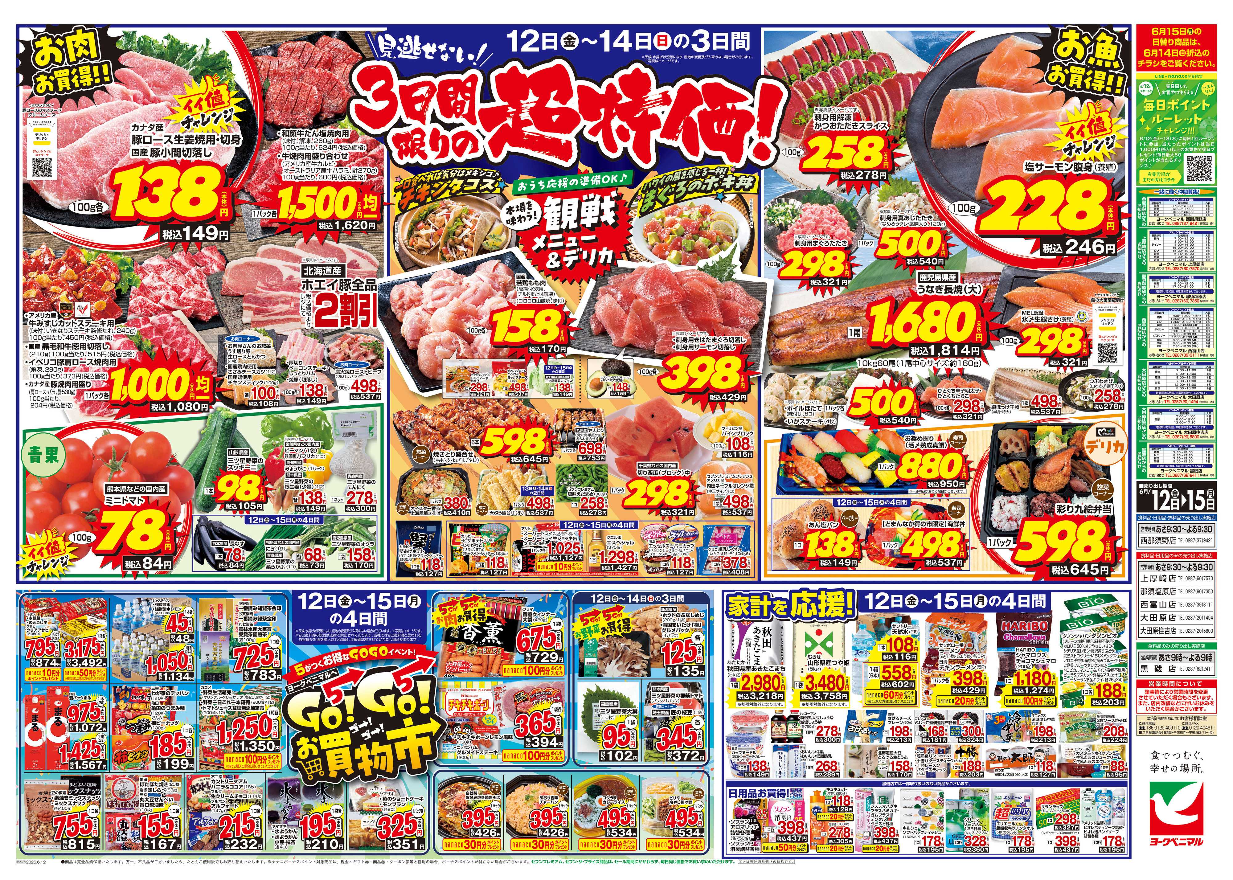 ヨークベニマル 6/12号チラシ