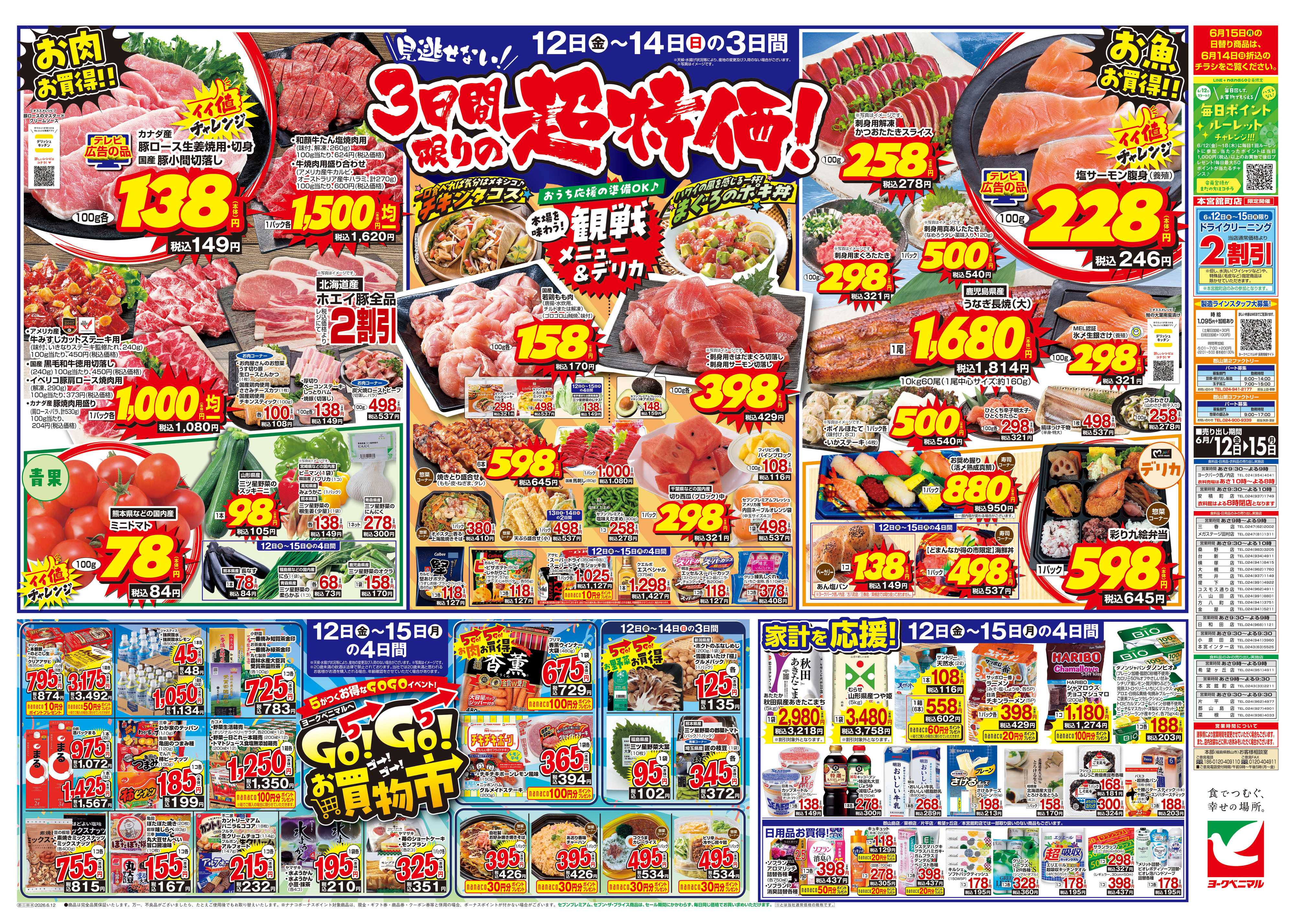 ヨークベニマル 6/12号チラシ