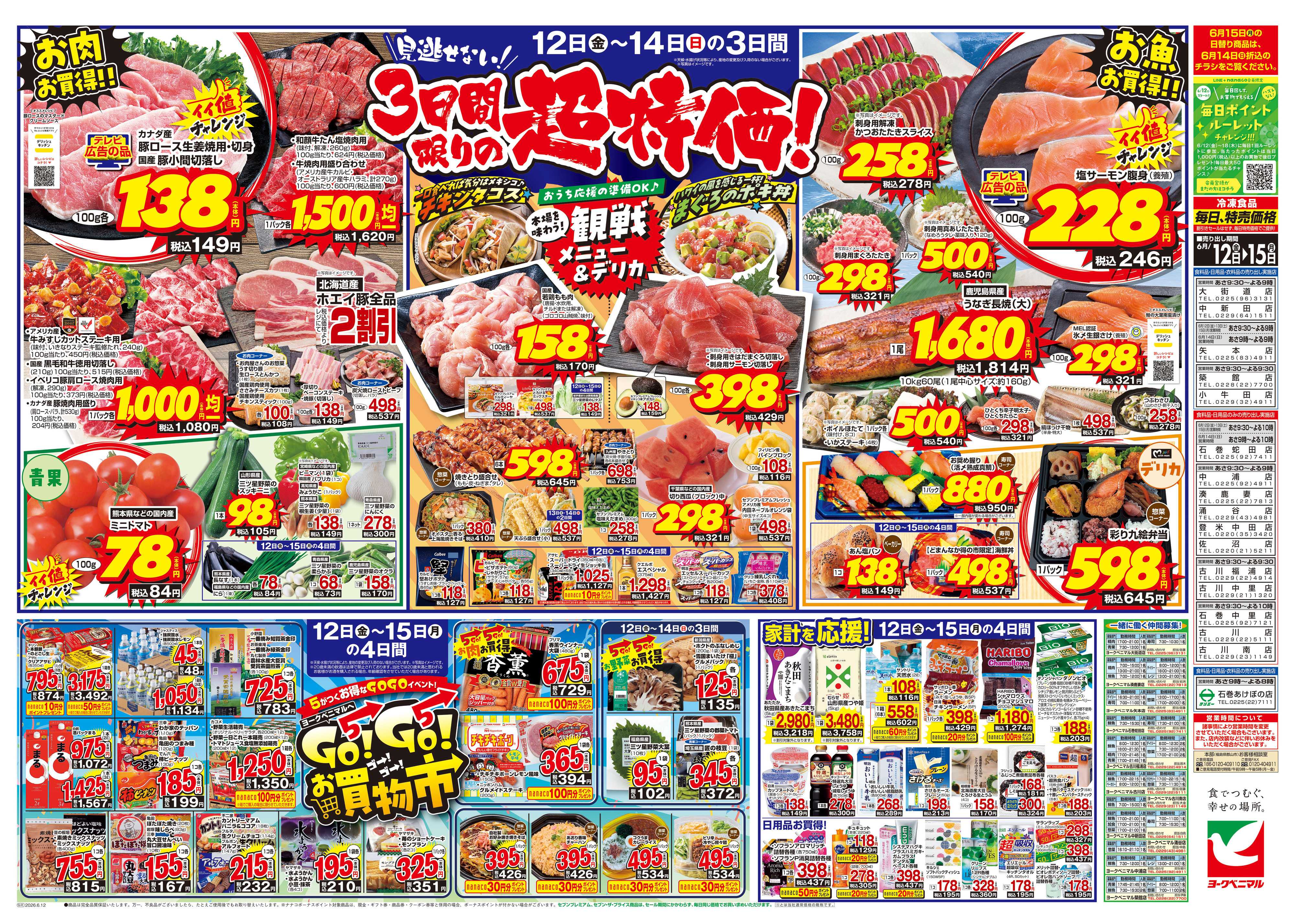 ヨークベニマル 6/12号チラシ