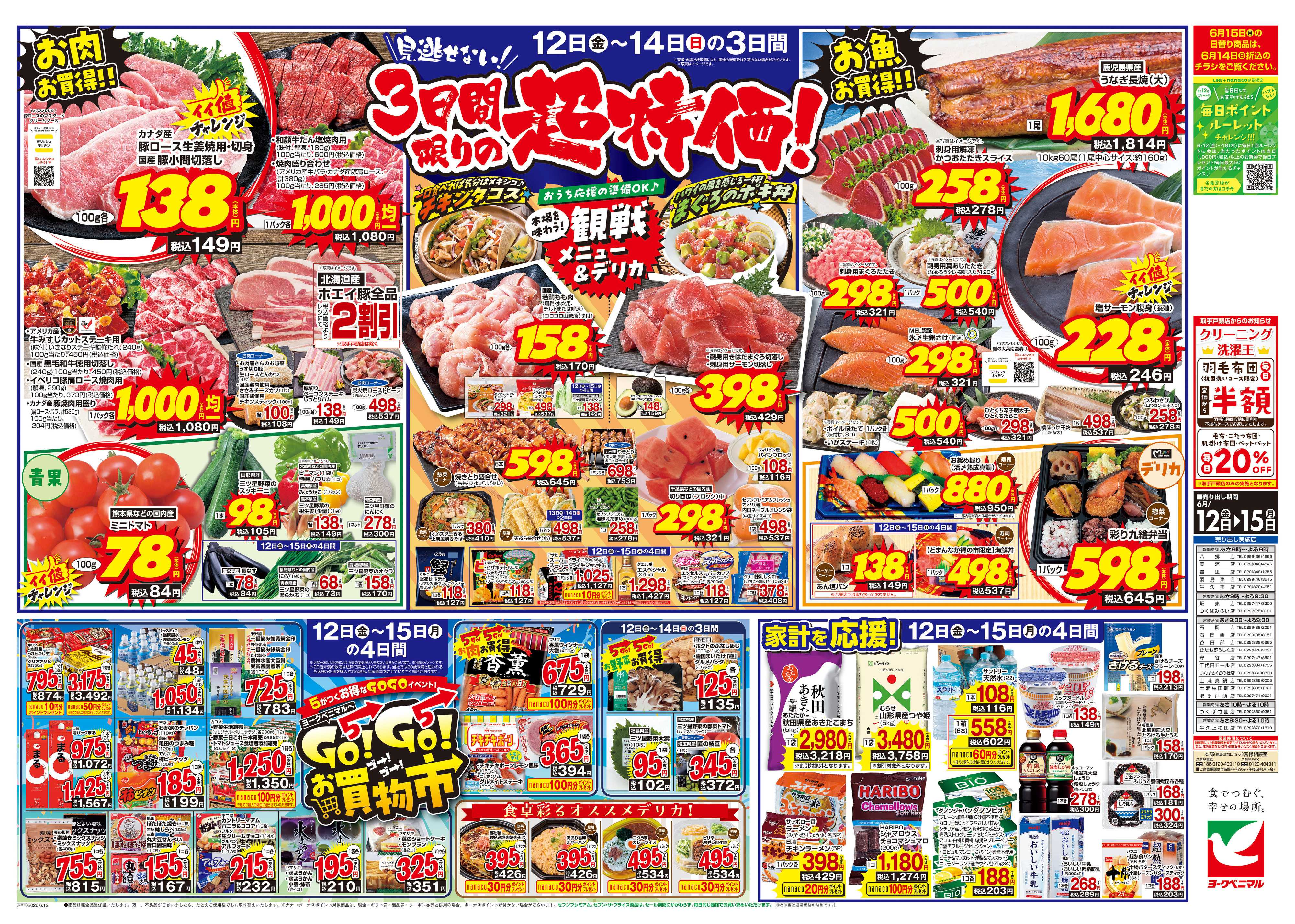 ヨークベニマル 6/12号チラシ