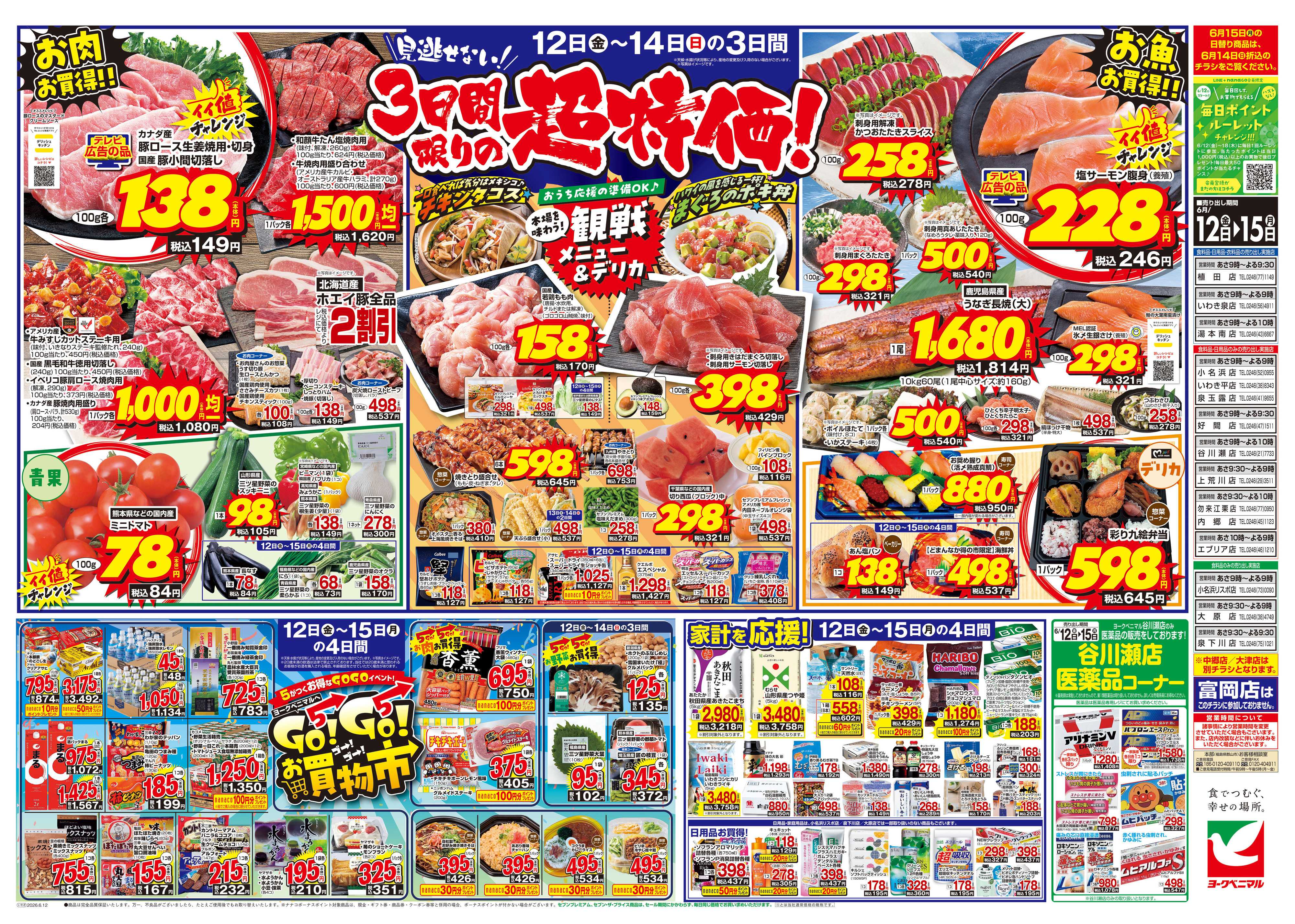 ヨークベニマル 6/12号チラシ