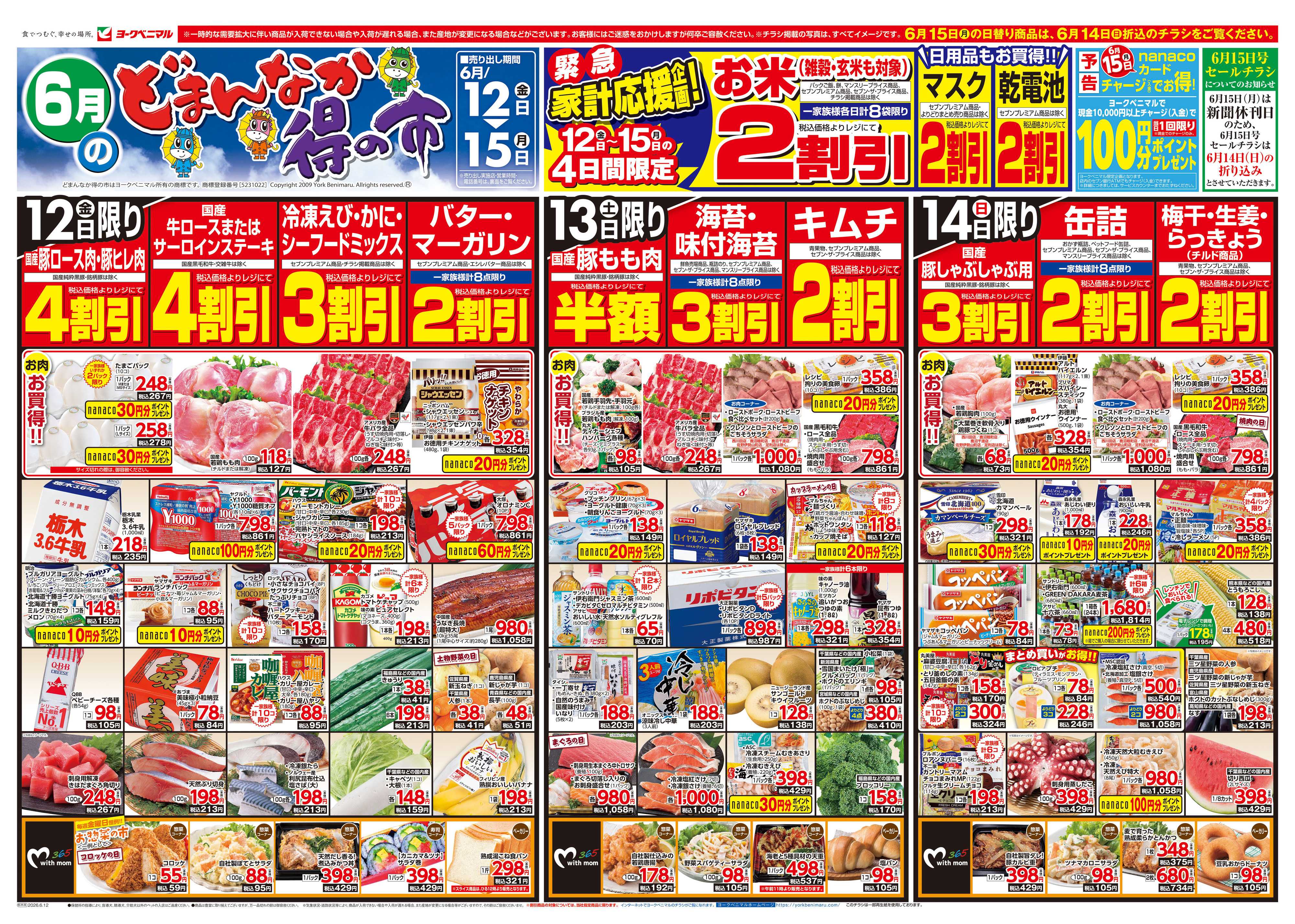 ヨークベニマル 6/12号チラシ