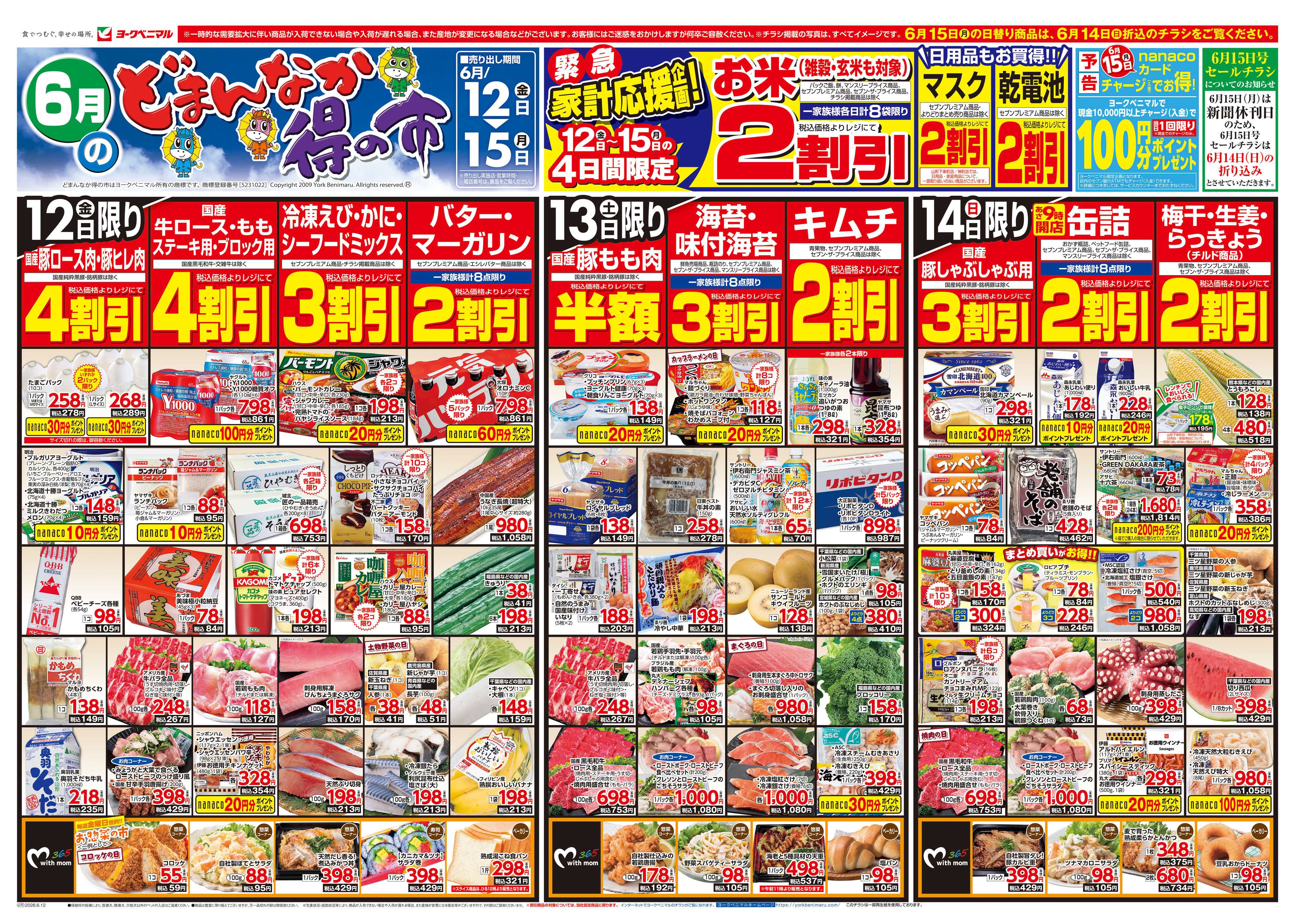 ヨークベニマル 6/12号チラシ