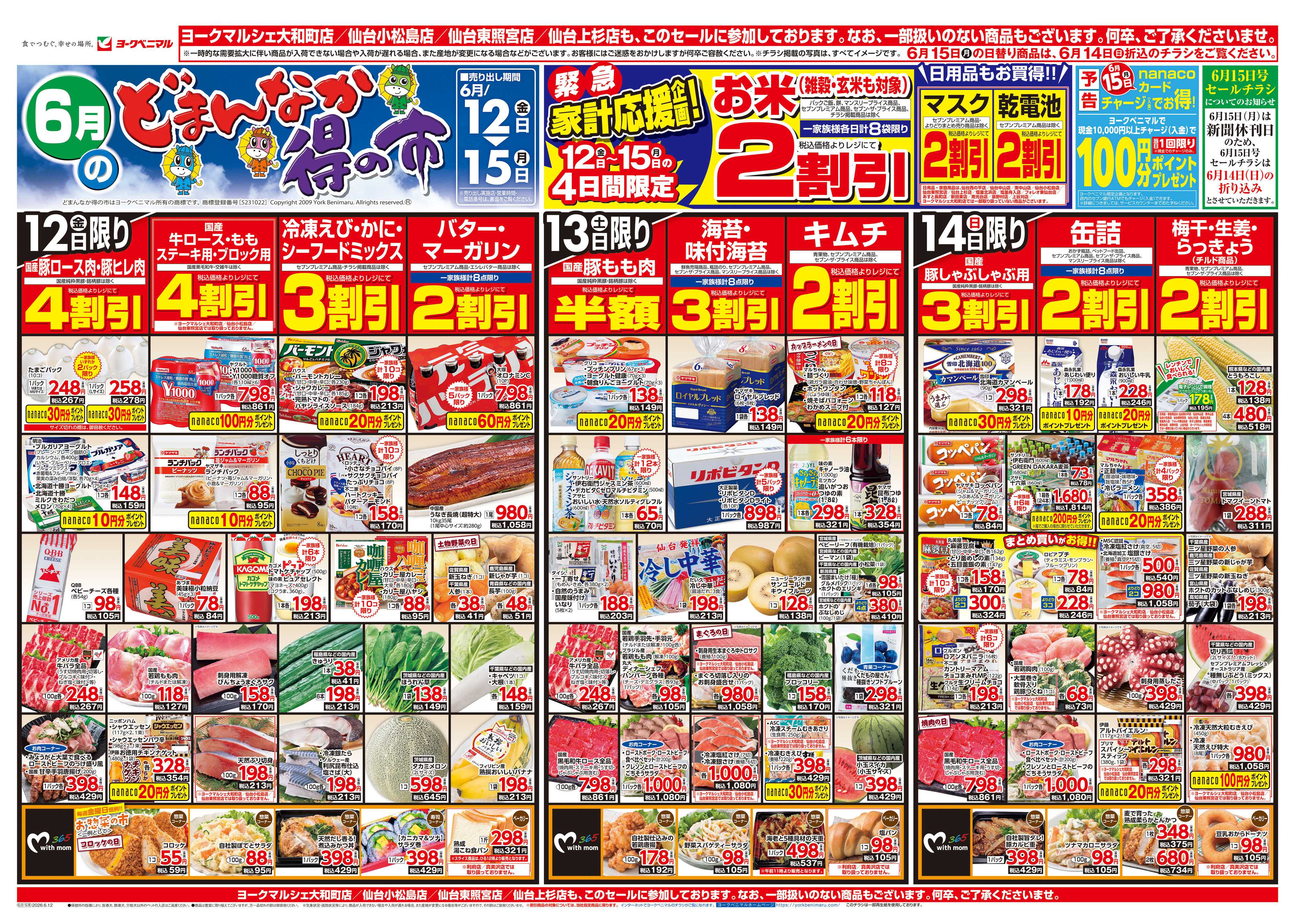 ヨークベニマル 6/12号チラシ