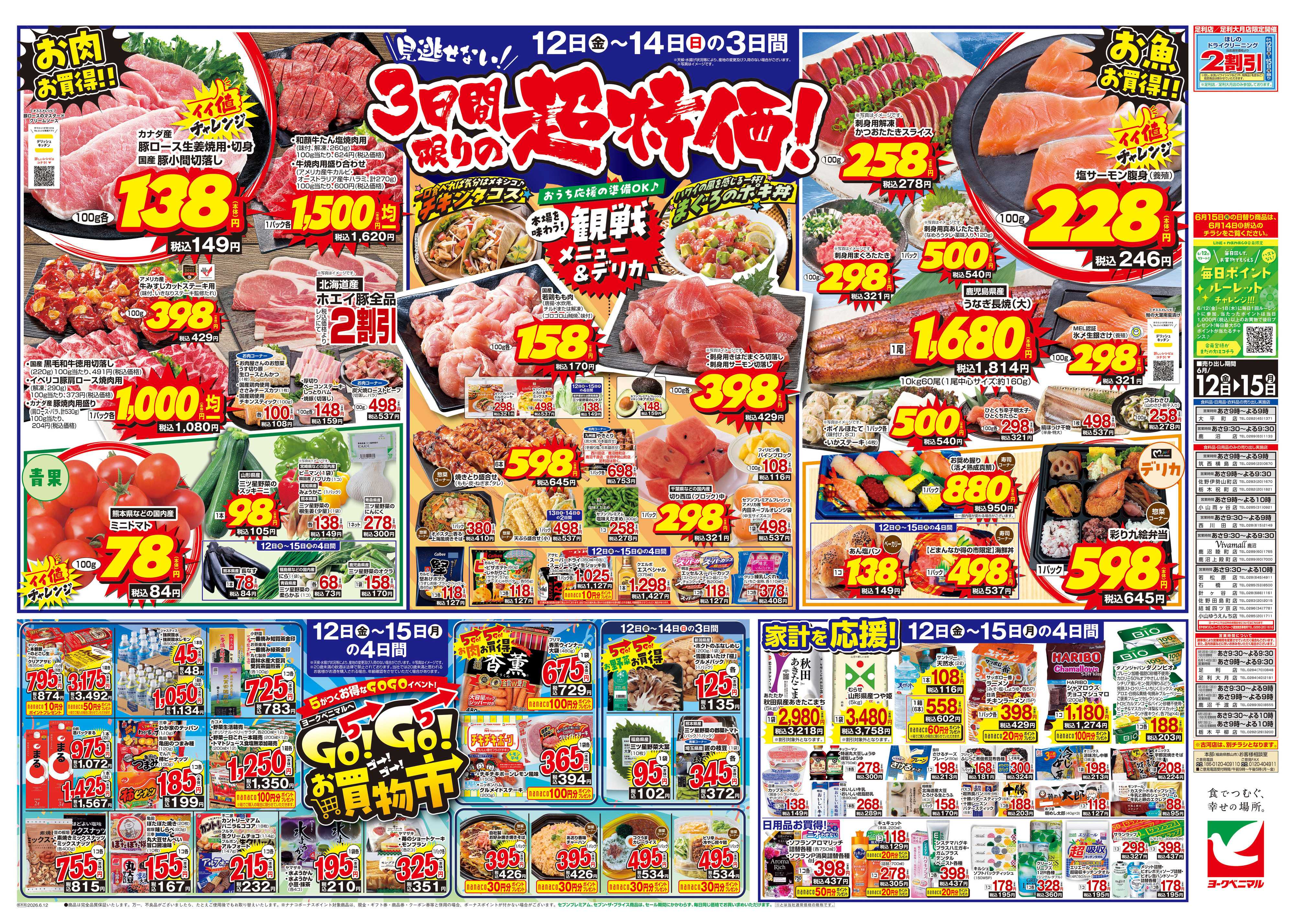 ヨークベニマル 6/12号チラシ