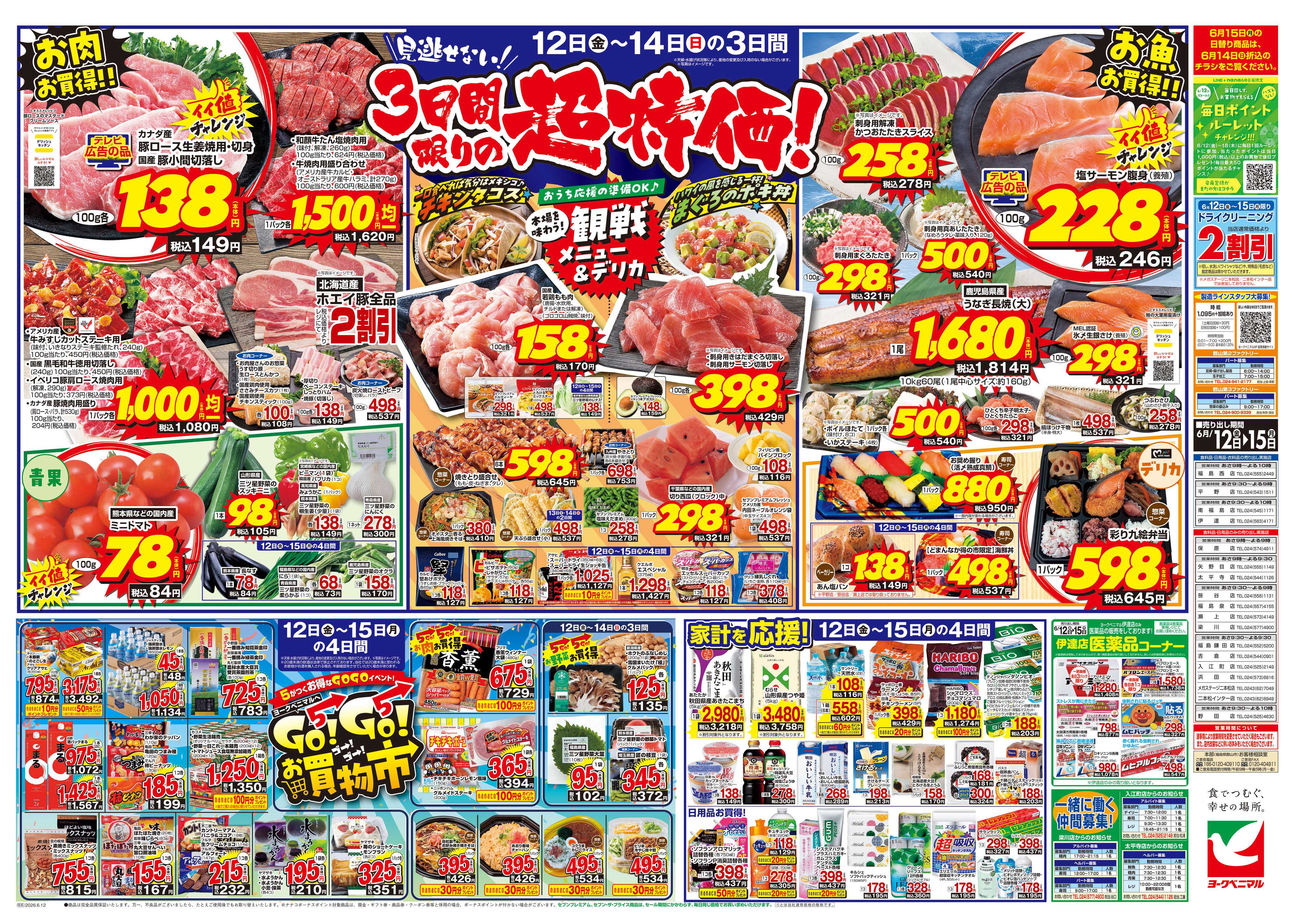 ヨークベニマル 6/12号チラシ