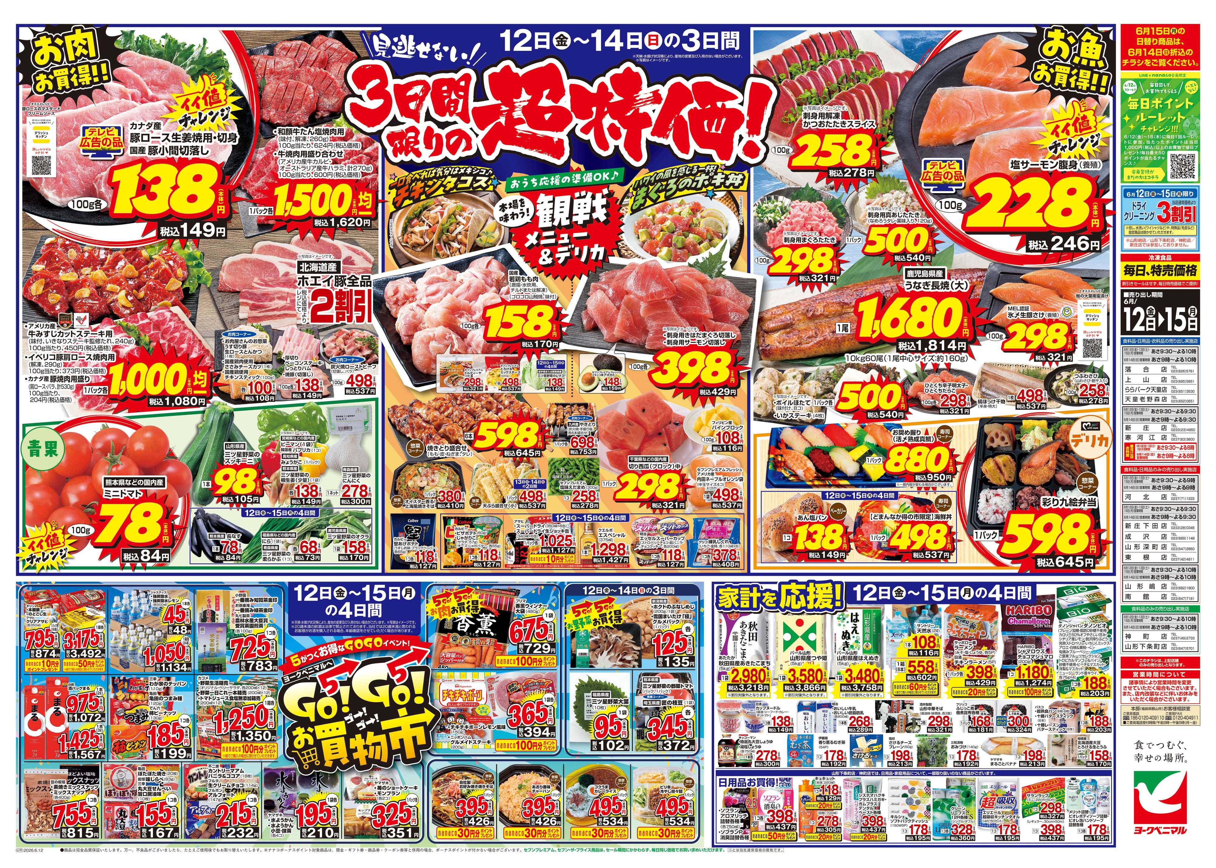 ヨークベニマル 6/12号チラシ
