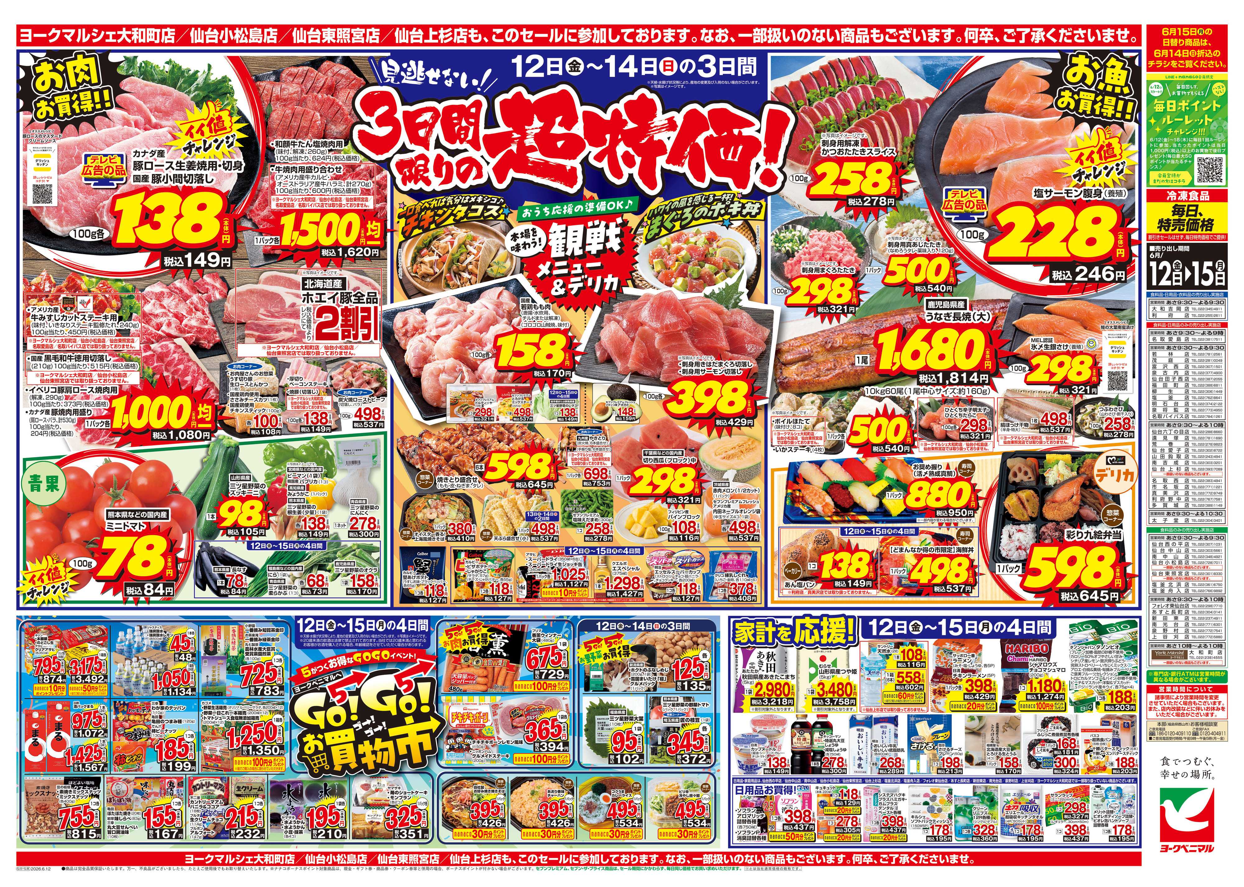 ヨークベニマル 6/12号チラシ