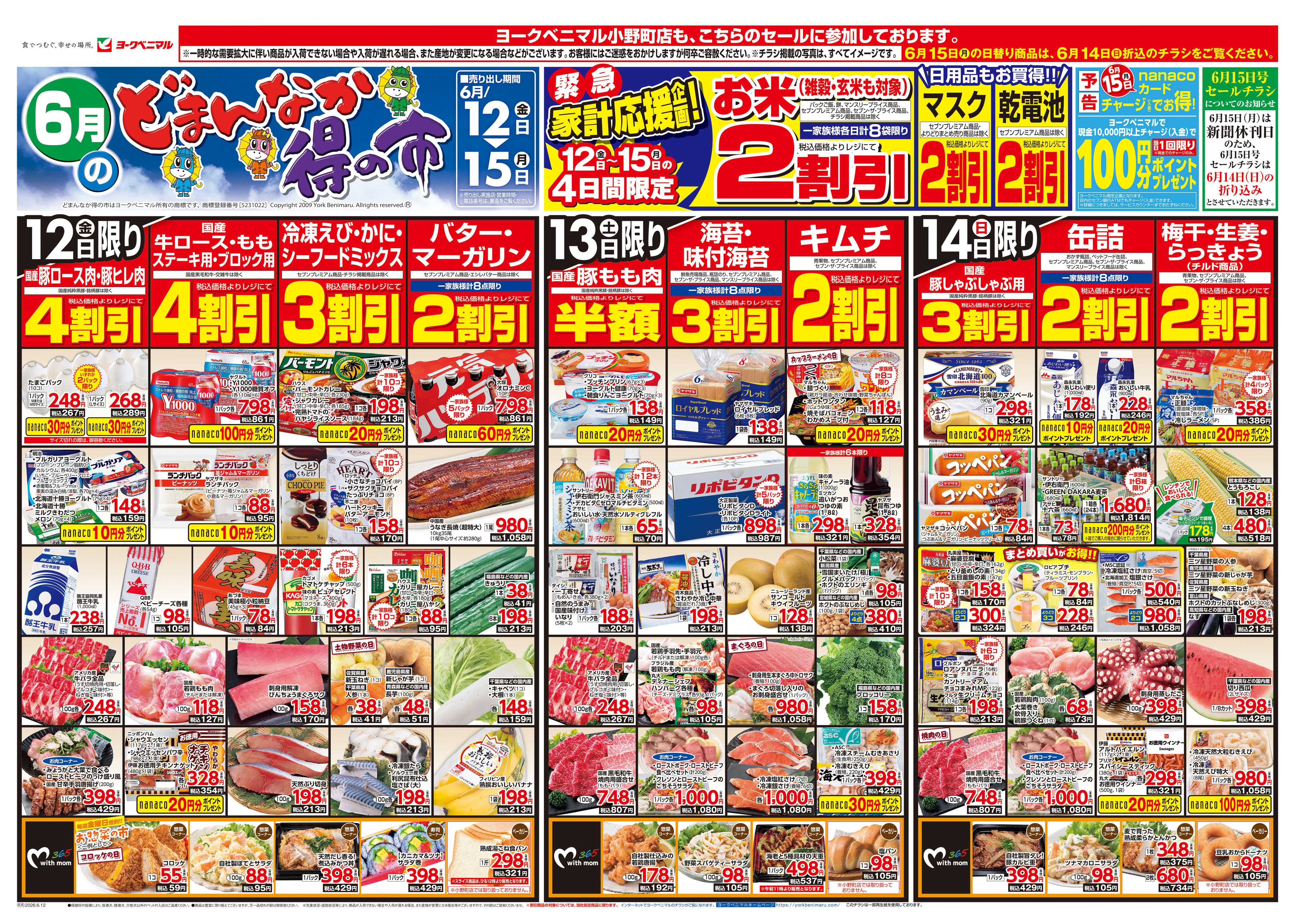 ヨークベニマル 6/12号チラシ