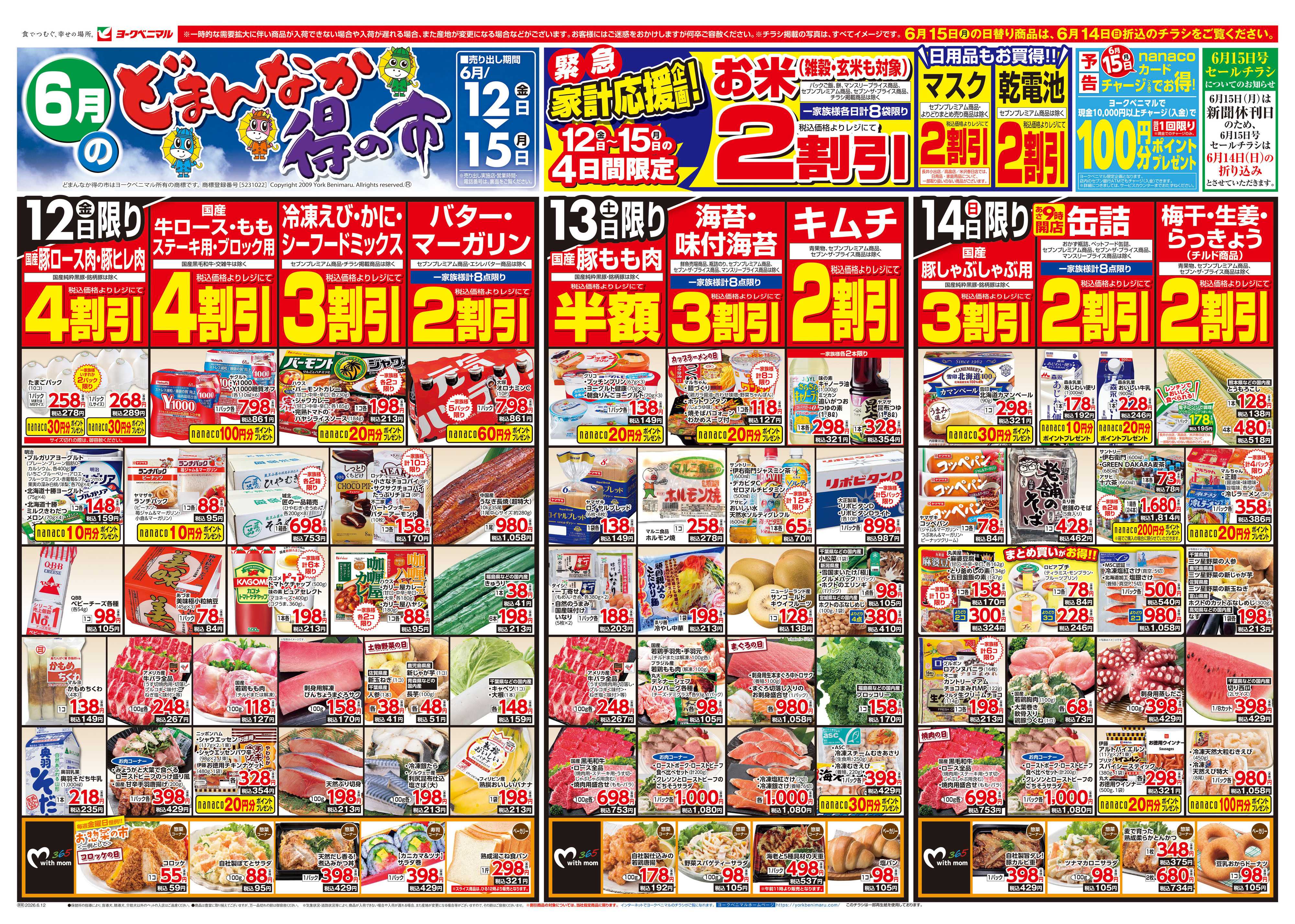 ヨークベニマル 6/12号チラシ