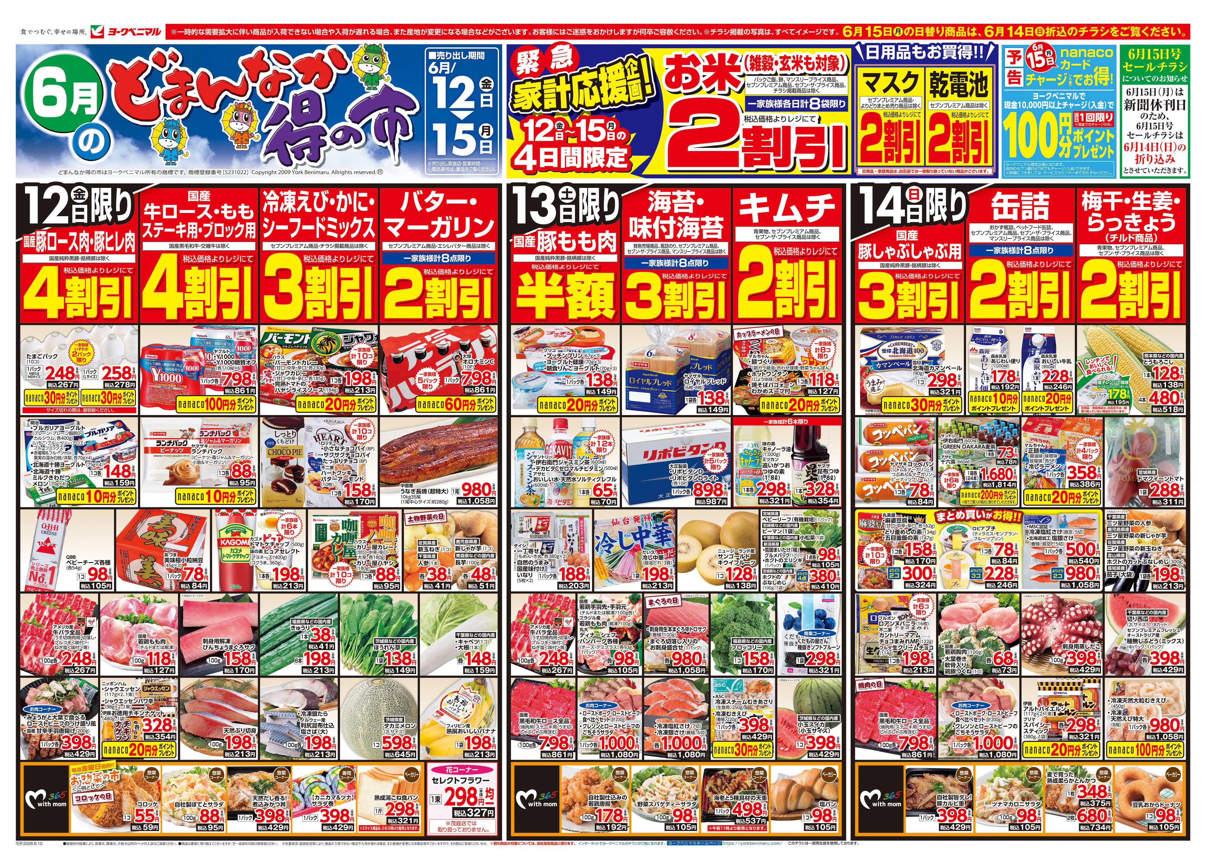 ヨークベニマル 6/12号チラシ