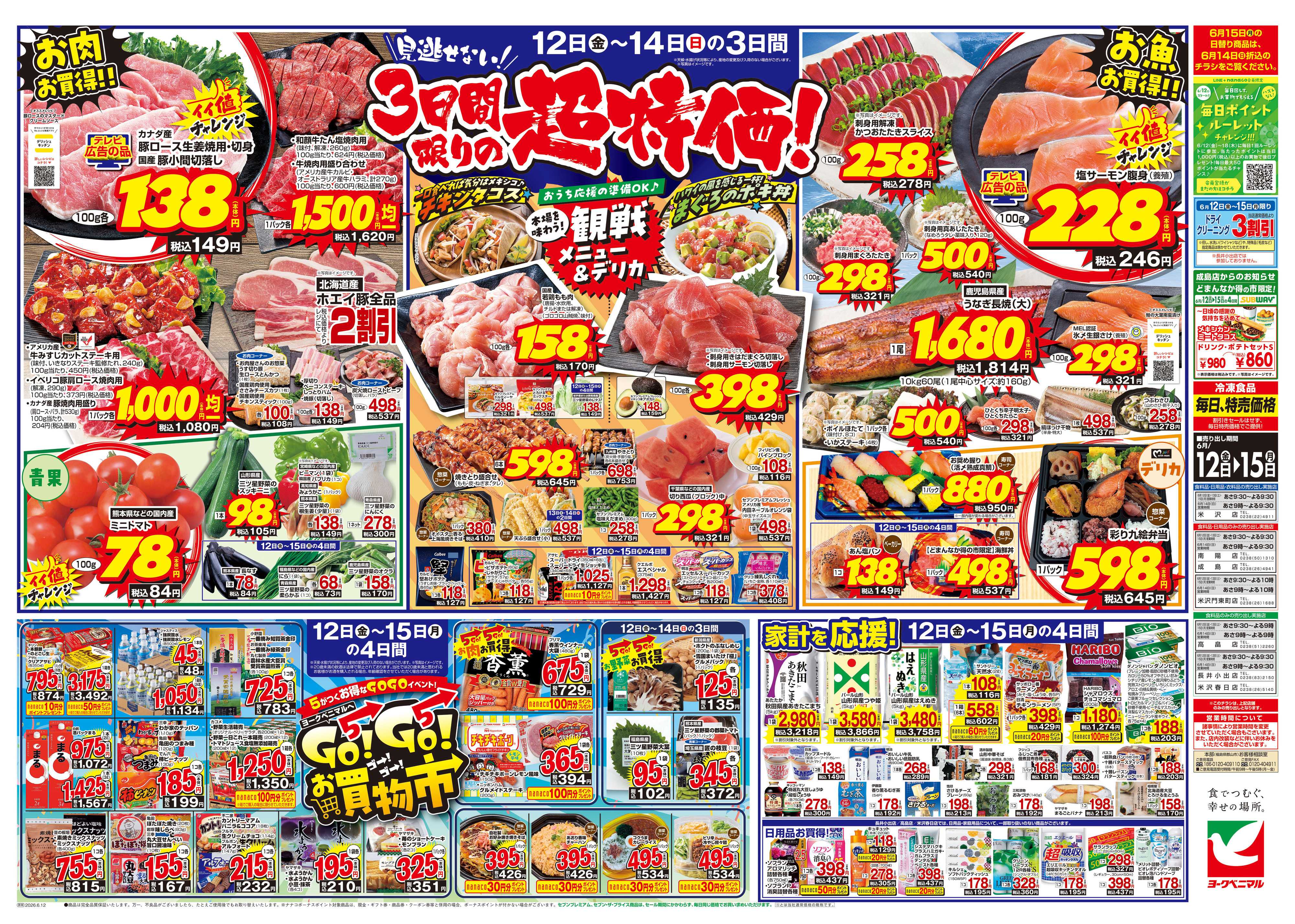 ヨークベニマル 6/12号チラシ