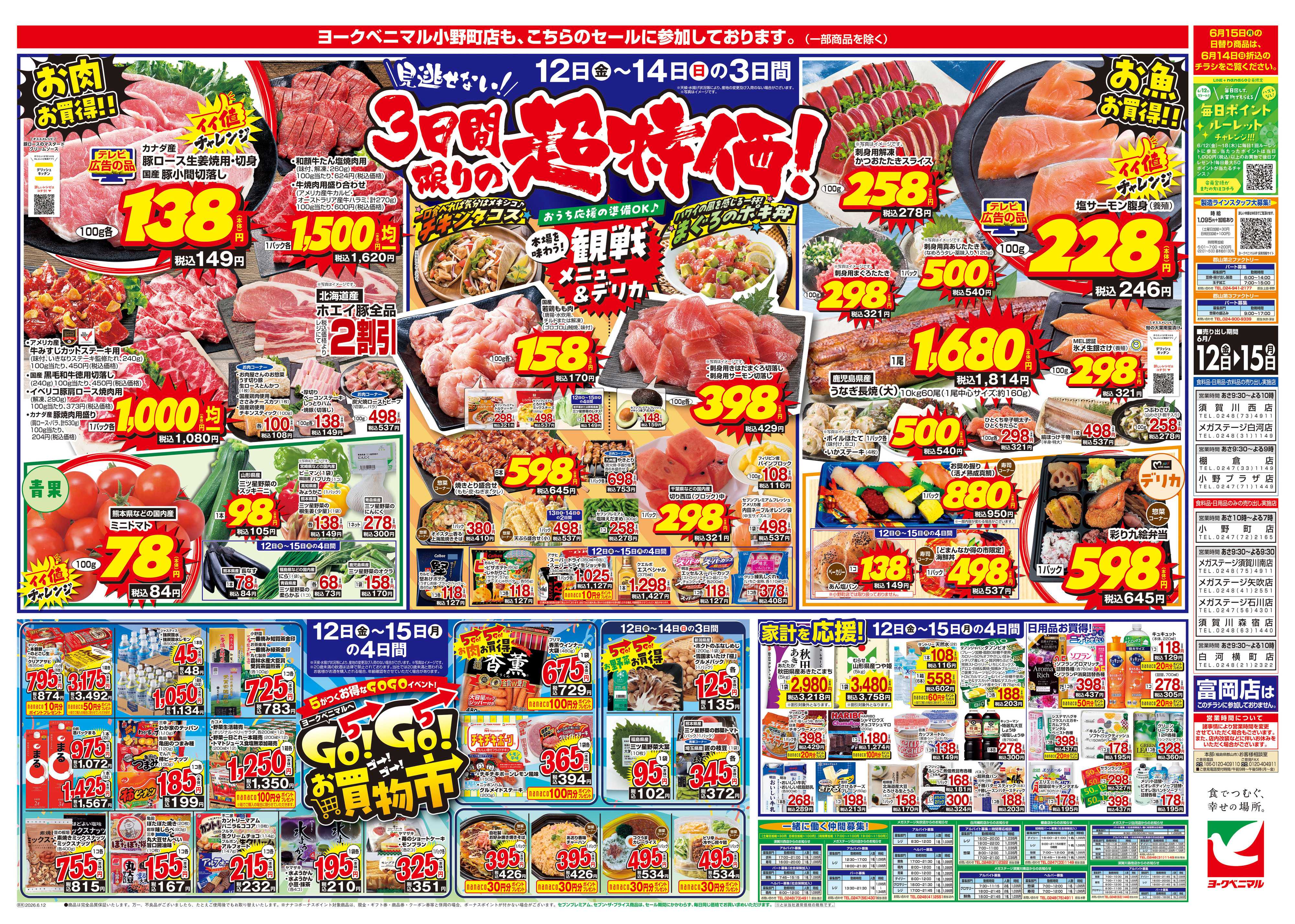 ヨークベニマル 6/12号チラシ