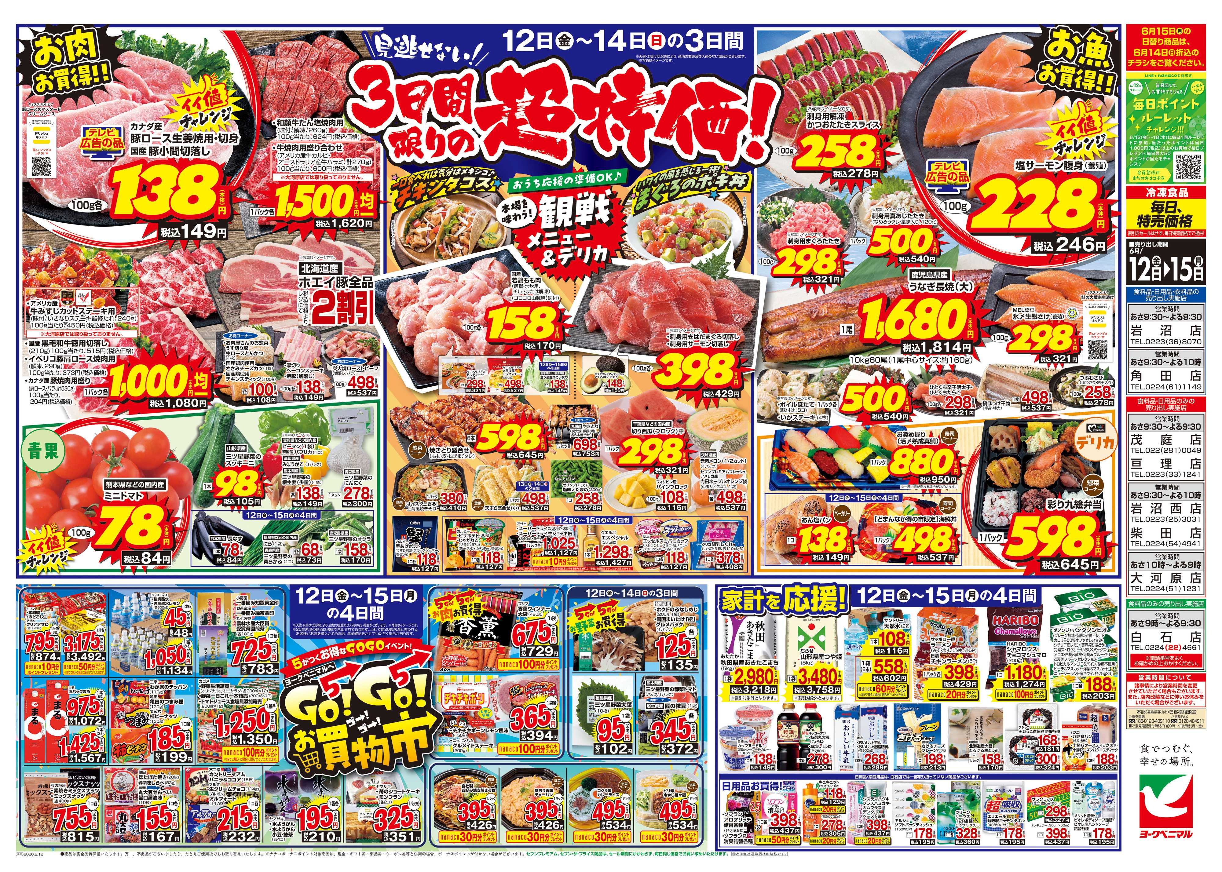 ヨークベニマル 6/12号チラシ