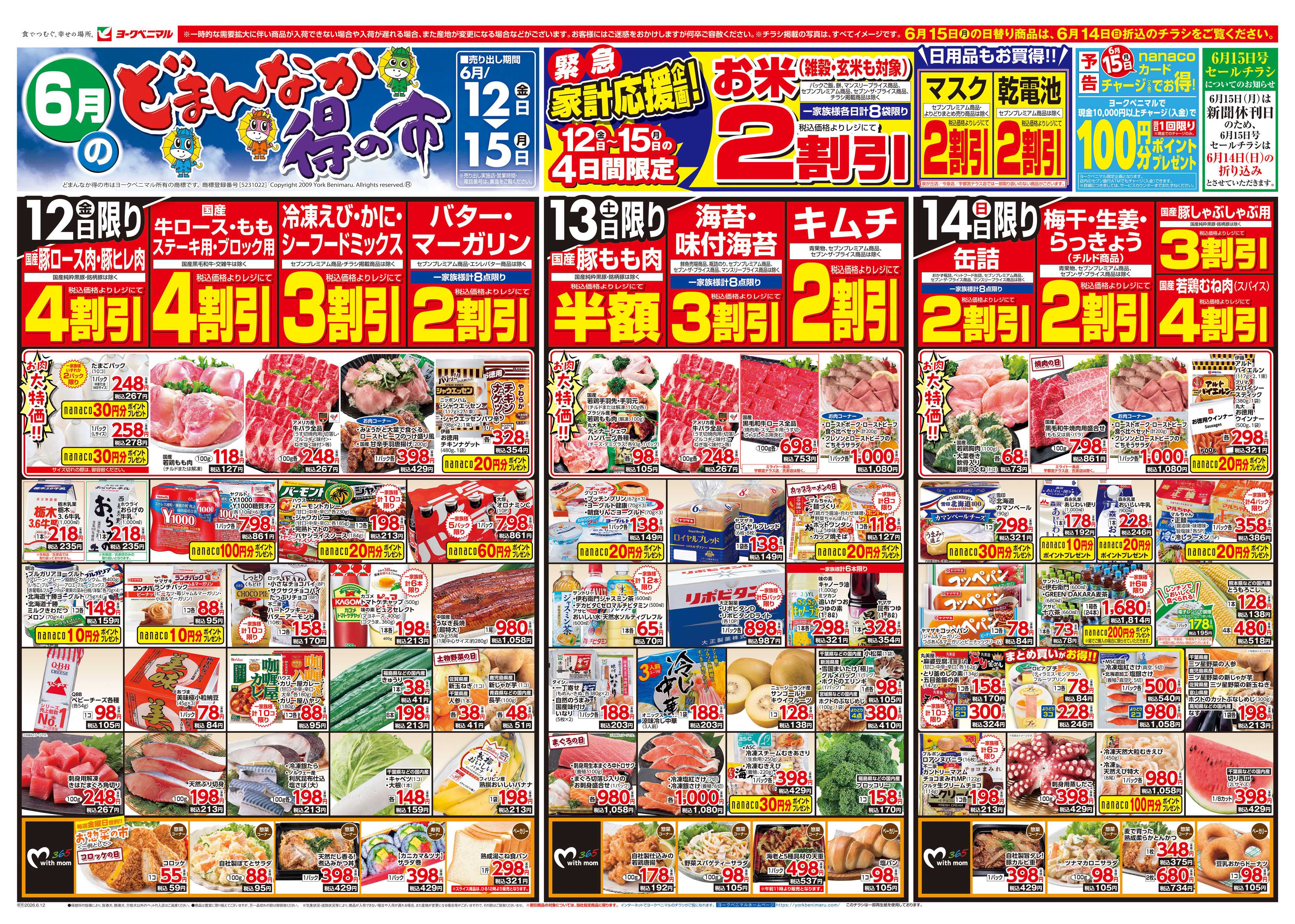ヨークベニマル 6/12号チラシ