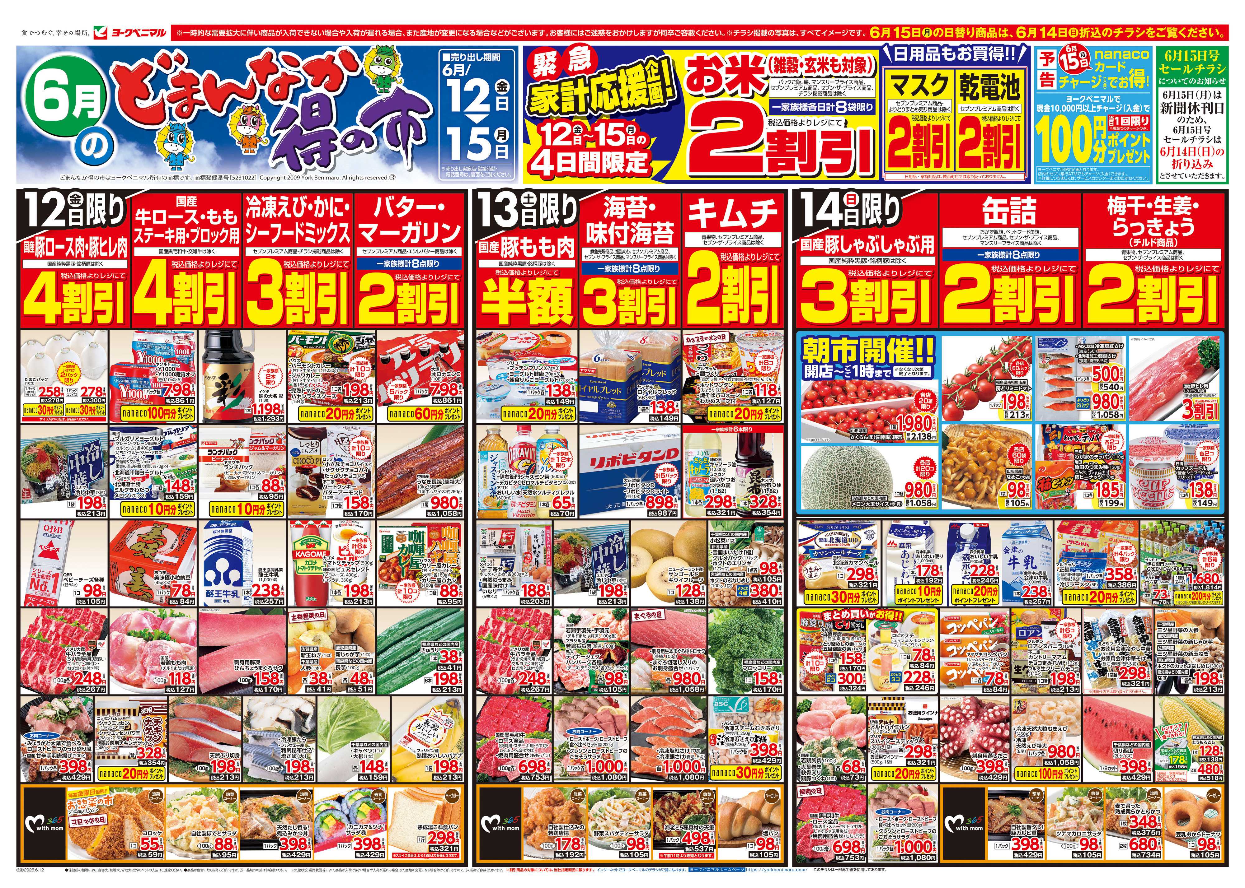 ヨークベニマル 6/12号チラシ