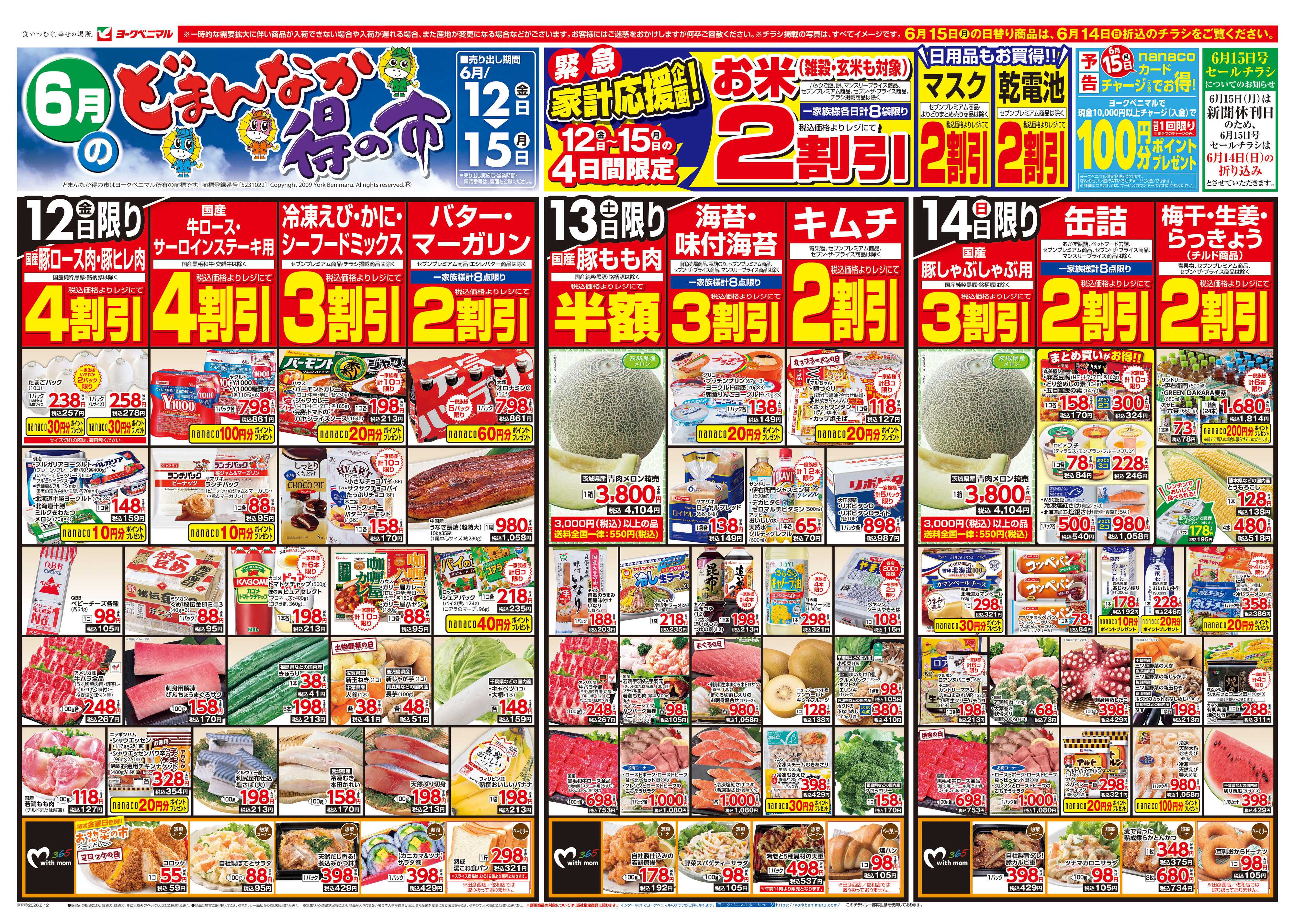 ヨークベニマル 6/12号チラシ