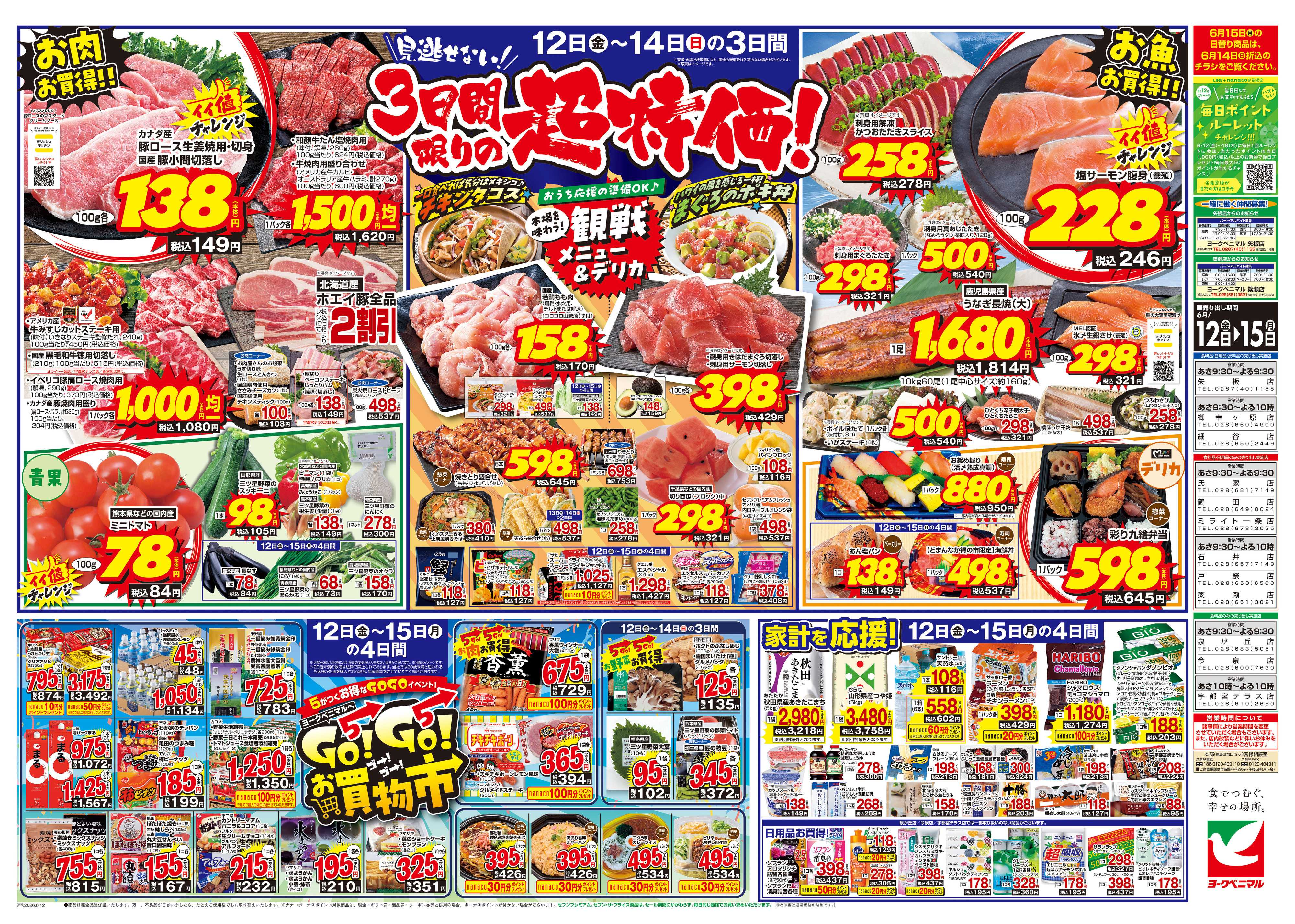 ヨークベニマル 6/12号チラシ