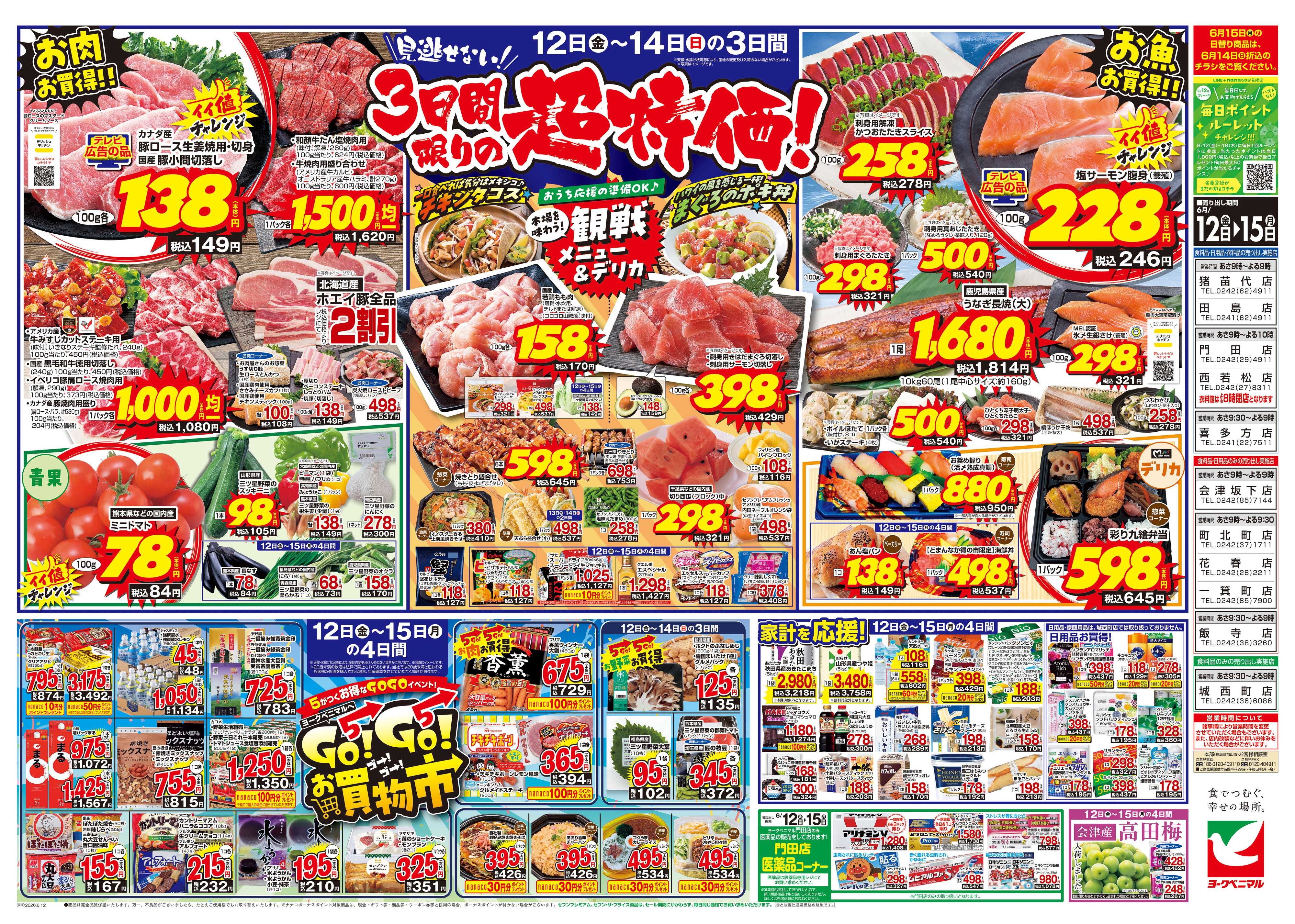 ヨークベニマル 6/12号チラシ