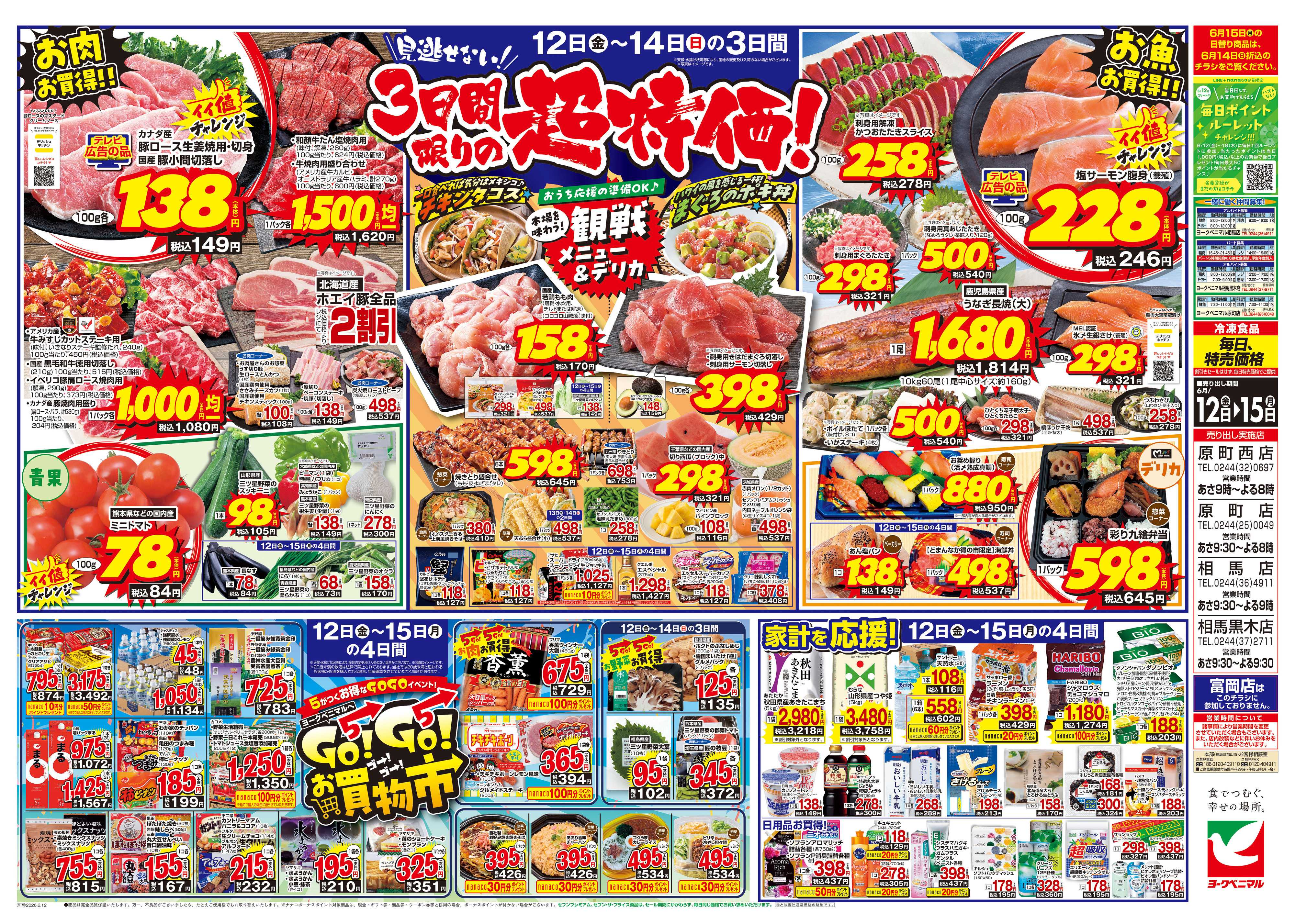ヨークベニマル 6/12号チラシ