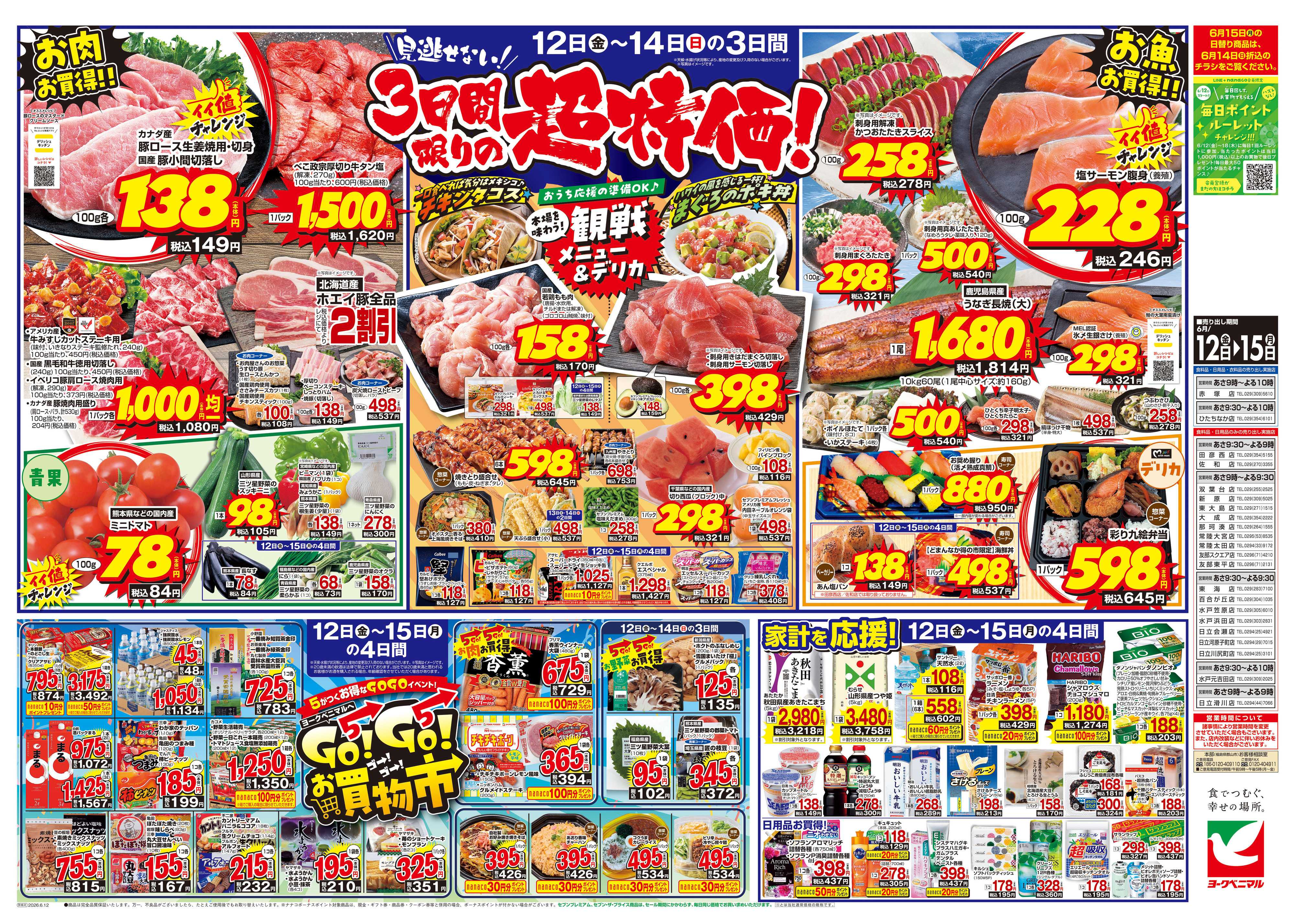 ヨークベニマル 6/12号チラシ