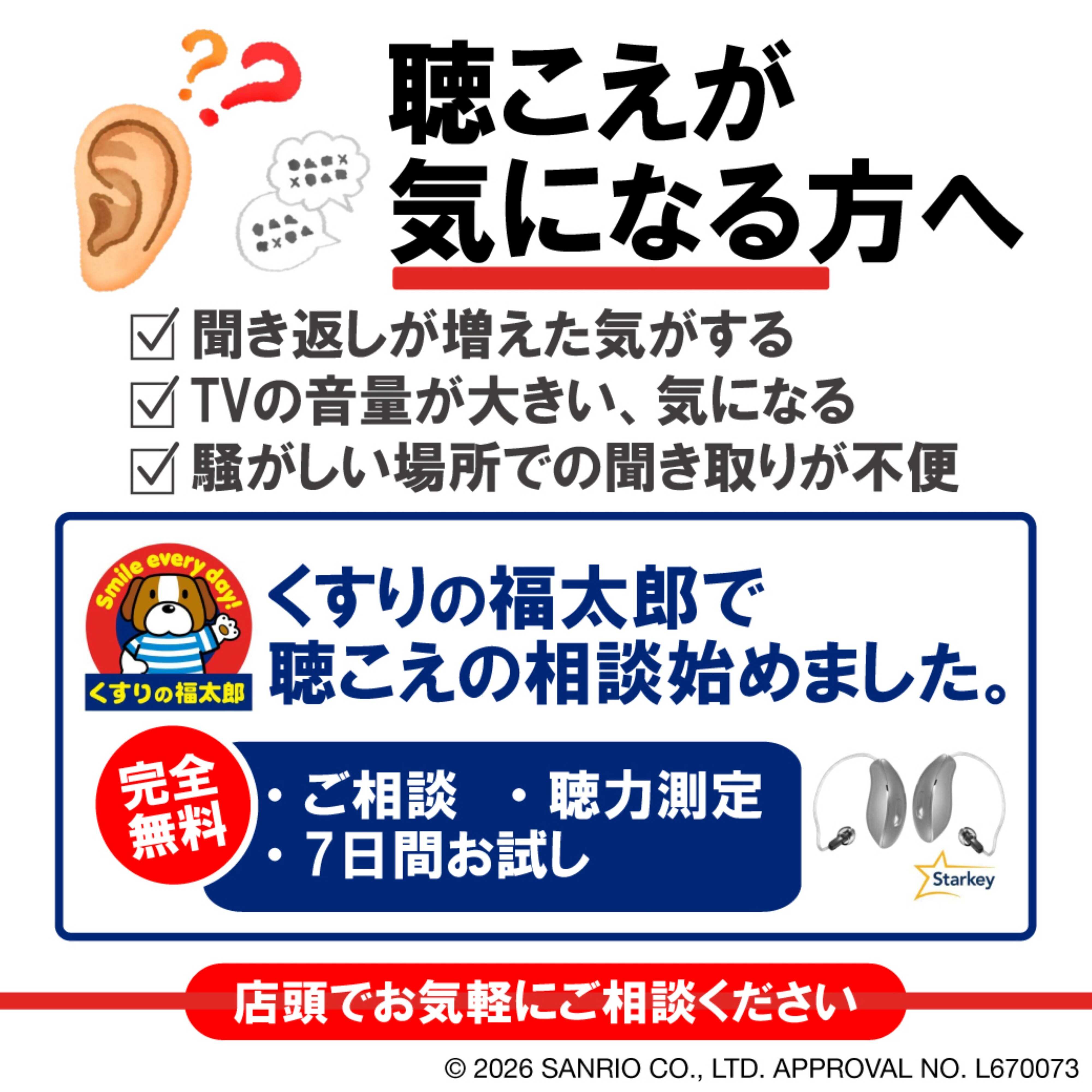 くすりの福太郎 聴こえの相談始めました