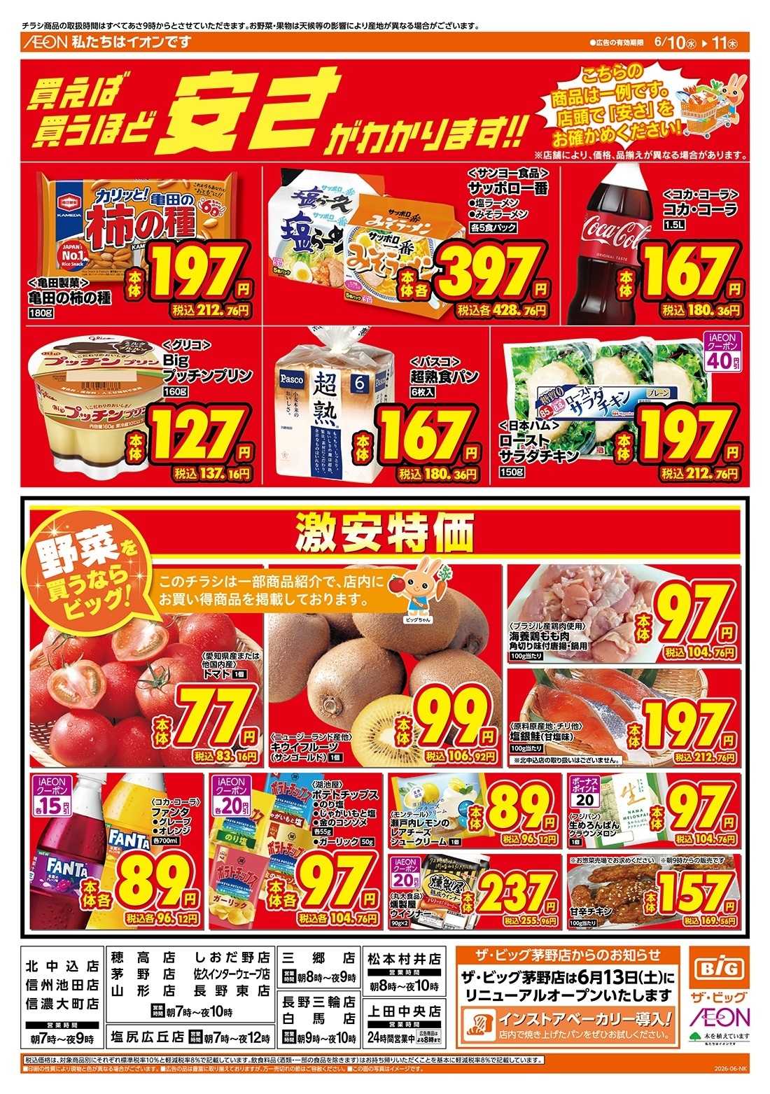 ザ・ビッグ 6/10（水）はありが１０デー！