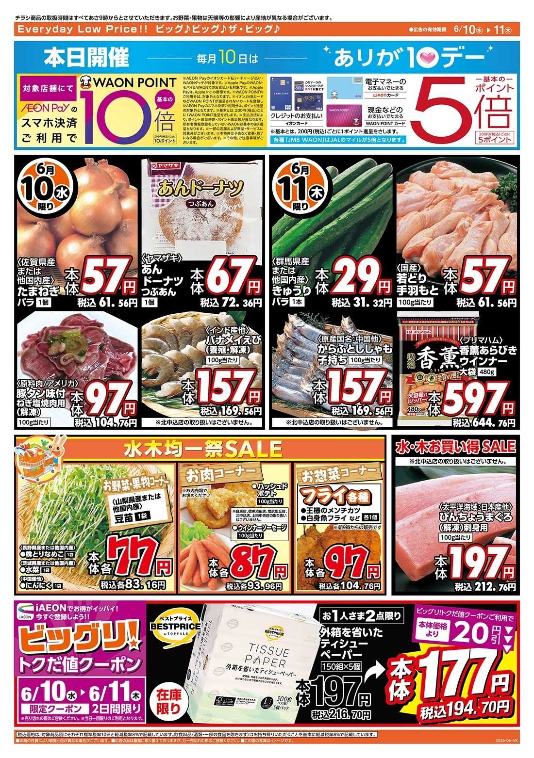 ザ・ビッグ 6/10（水）はありが１０デー！
