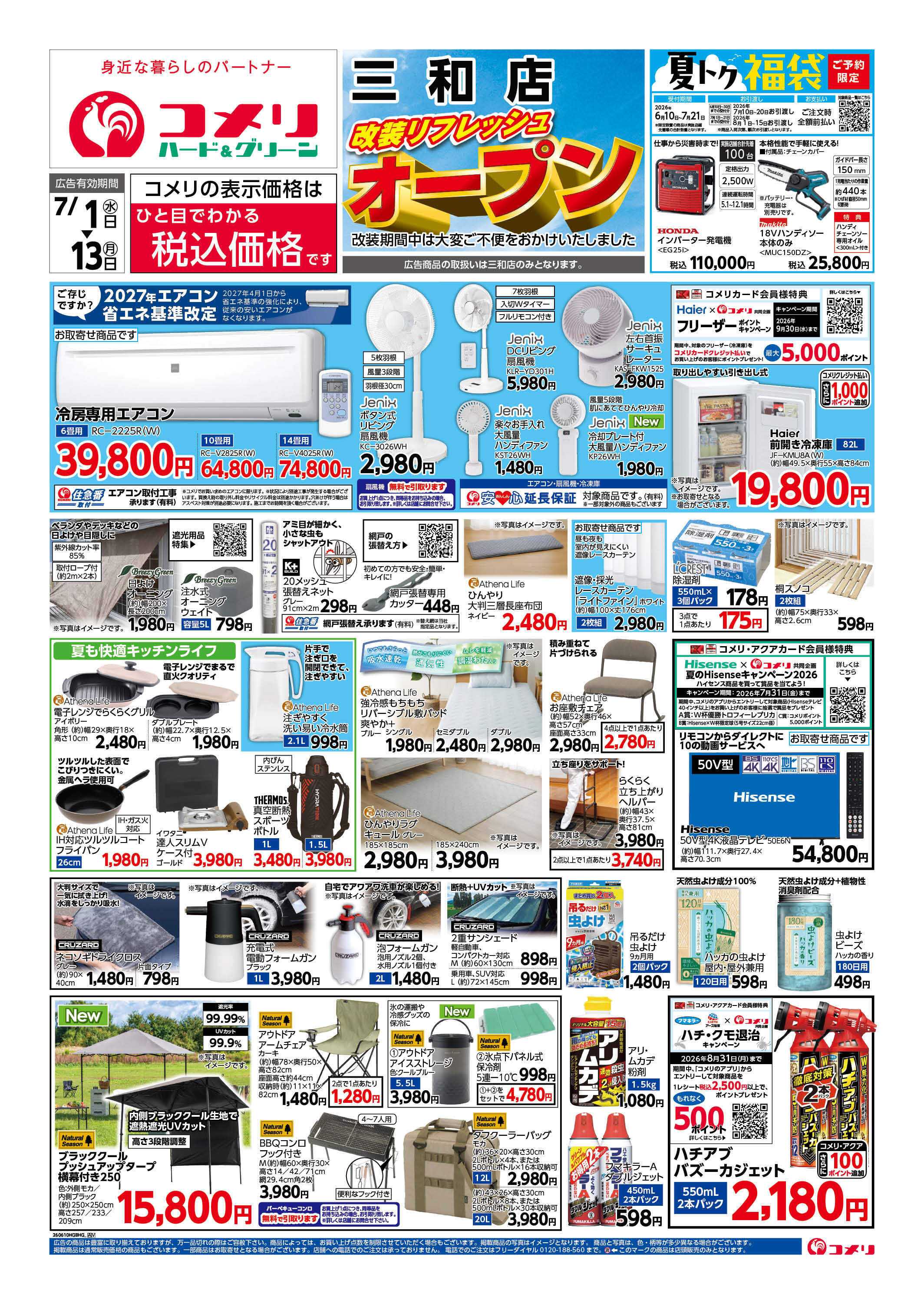 コメリハード＆グリーン 改装リフレッシュオープン！！