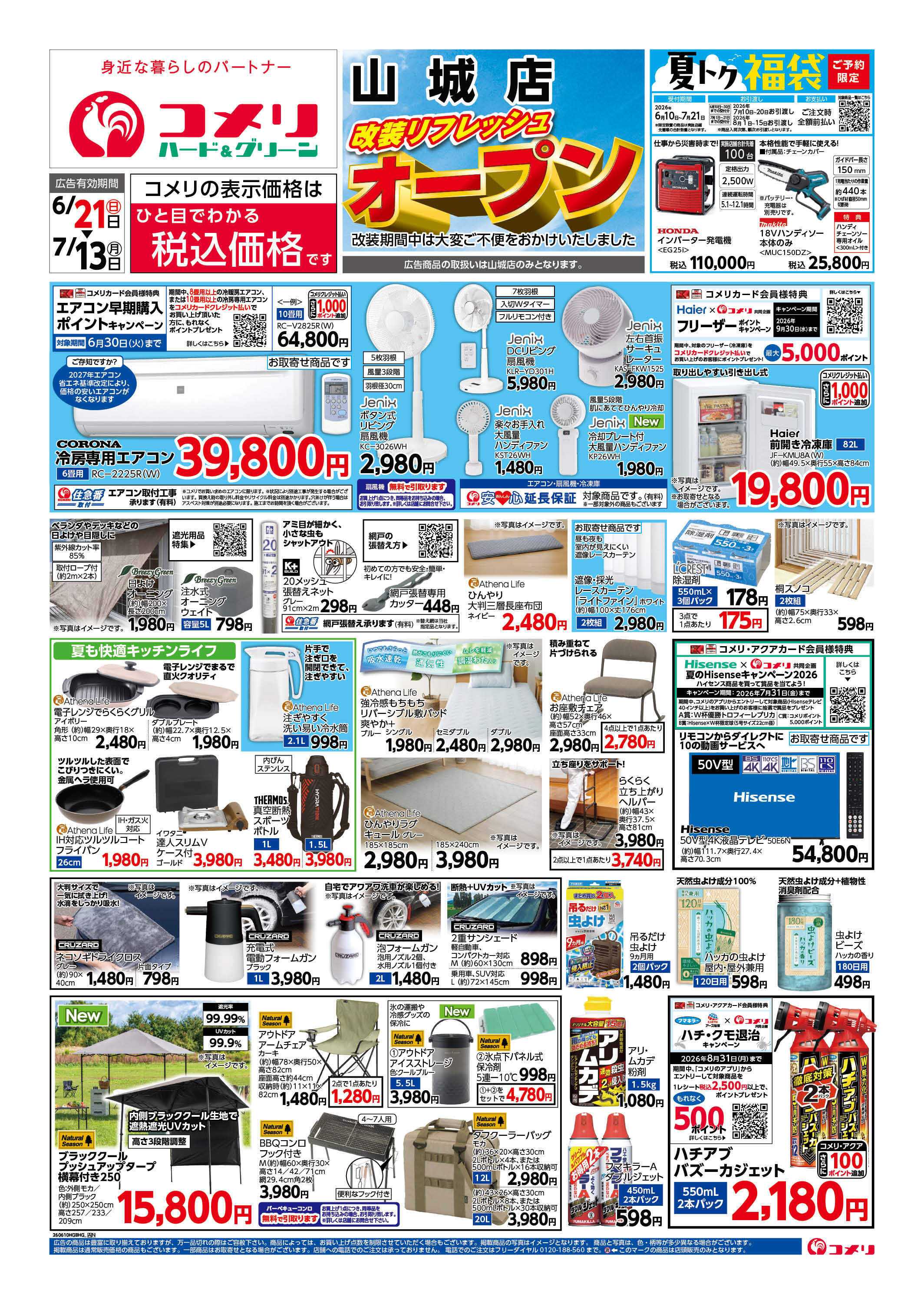 コメリハード＆グリーン 改装リフレッシュオープン！！
