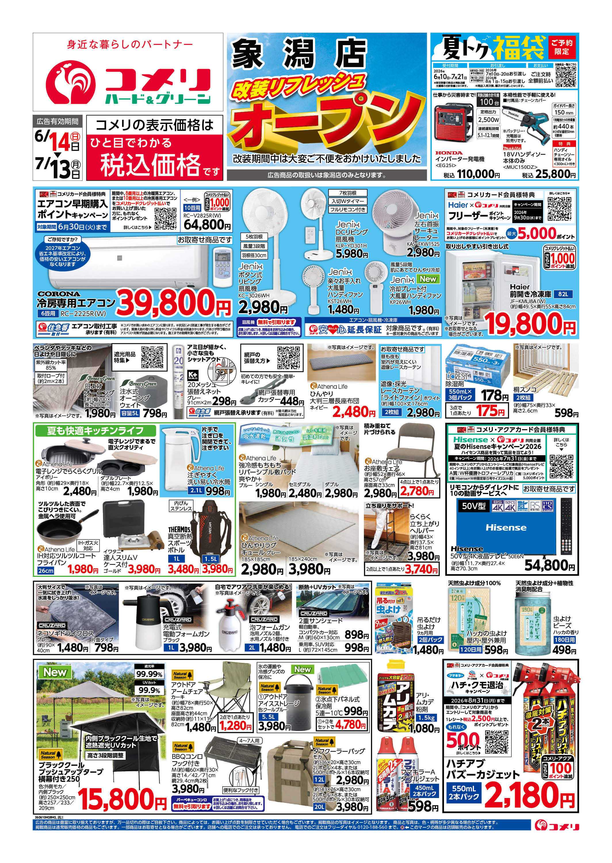 コメリハード＆グリーン 改装リフレッシュオープン！！