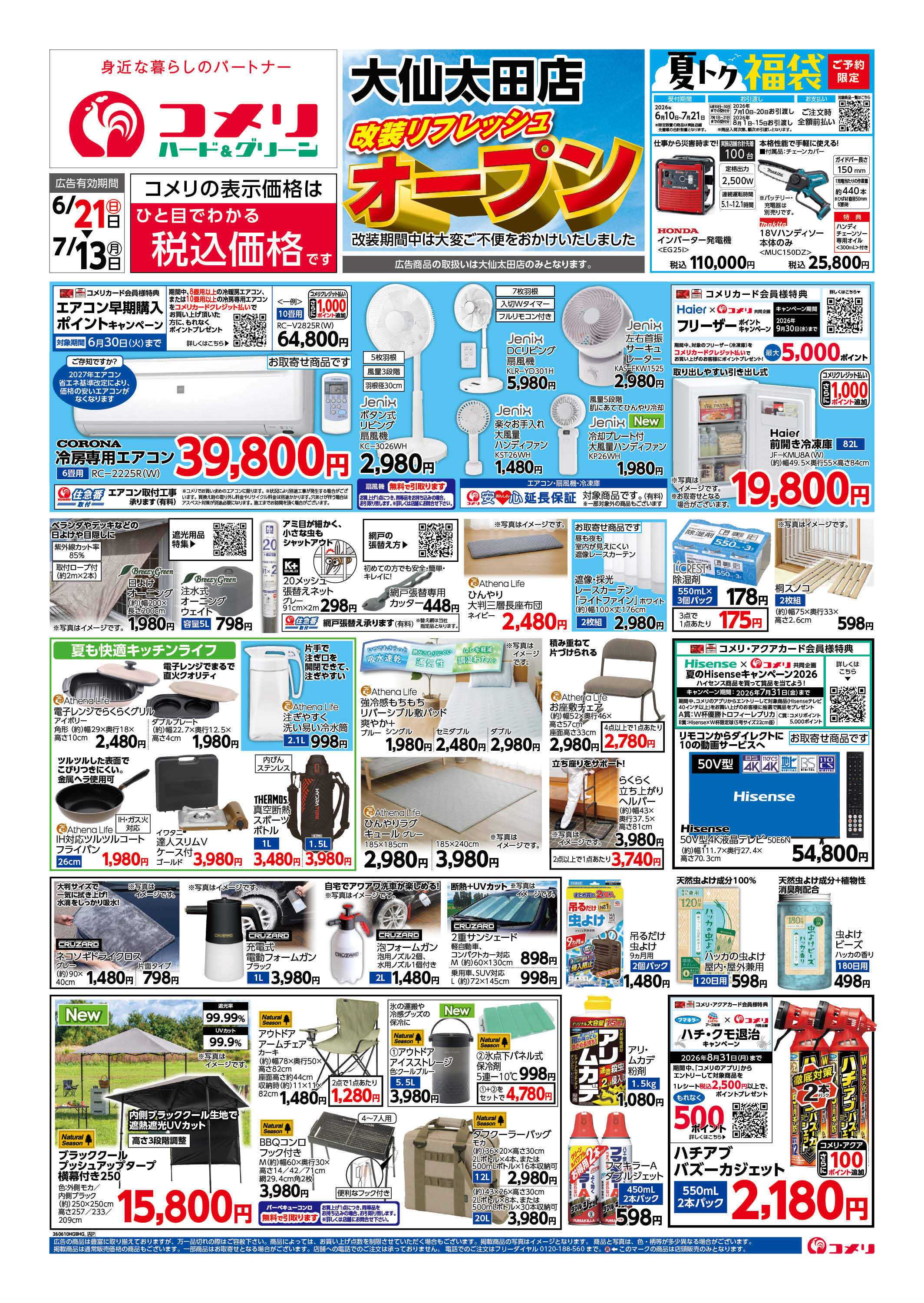 コメリハード＆グリーン 改装リフレッシュオープン！！