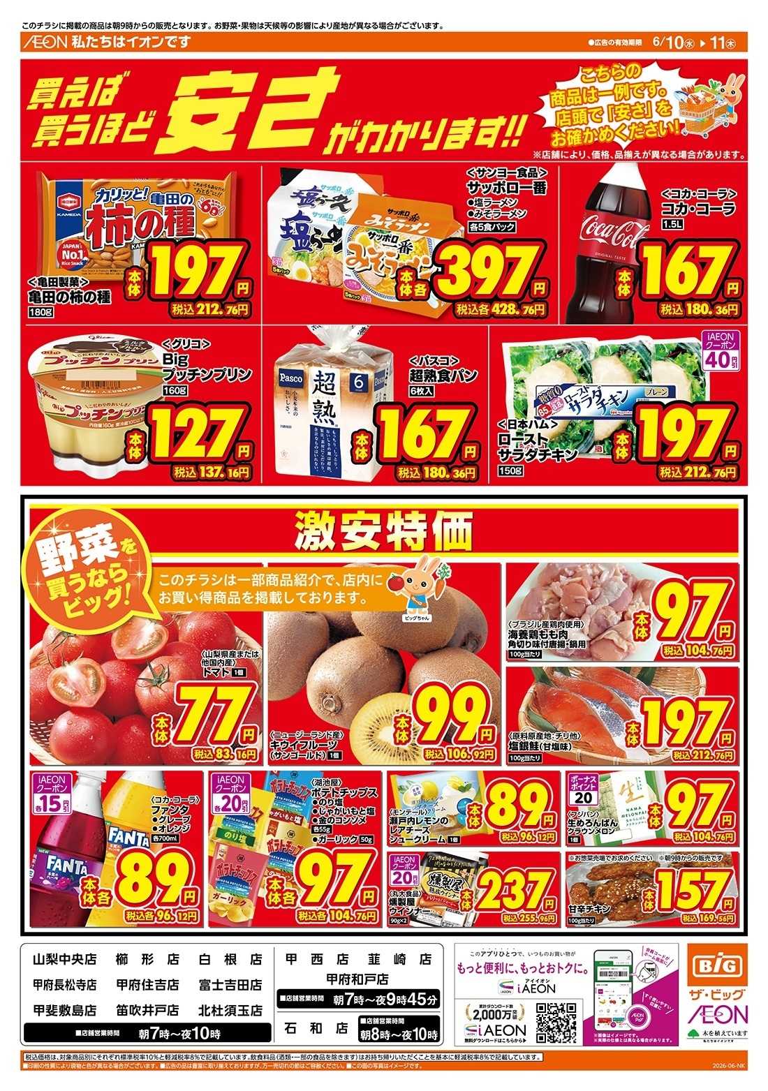 ザ・ビッグ 6/10（水）はありが１０デー！