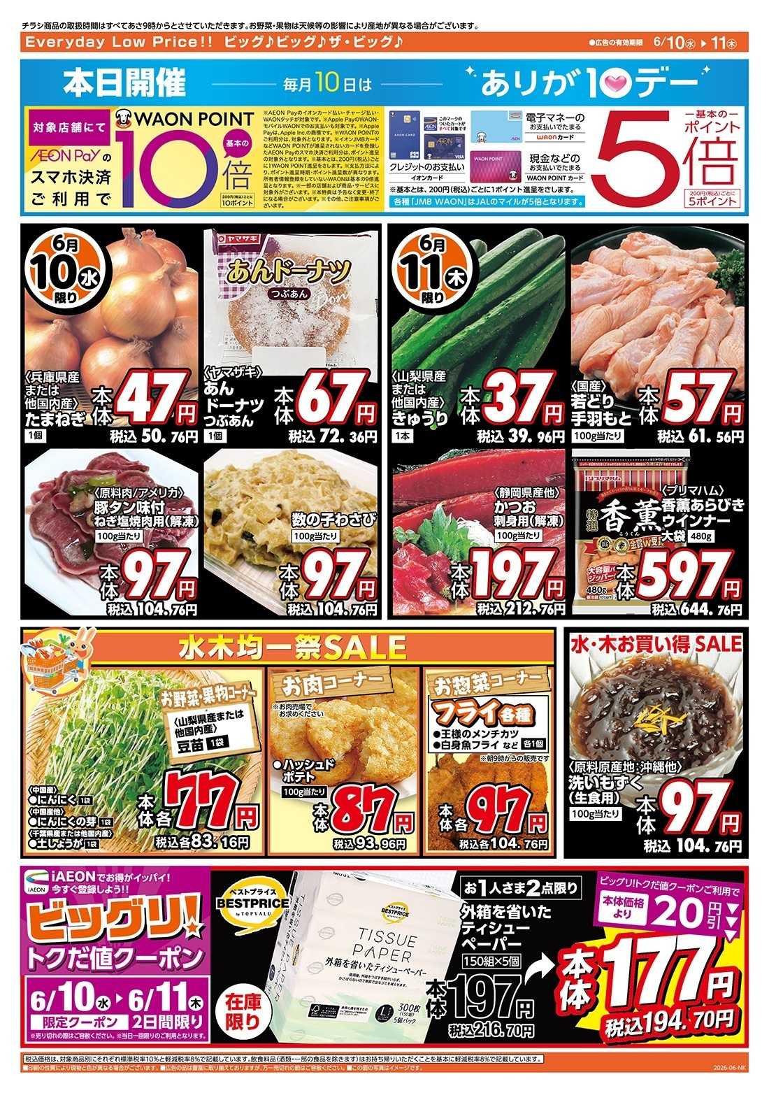 ザ・ビッグ 6/10（水）はありが１０デー！