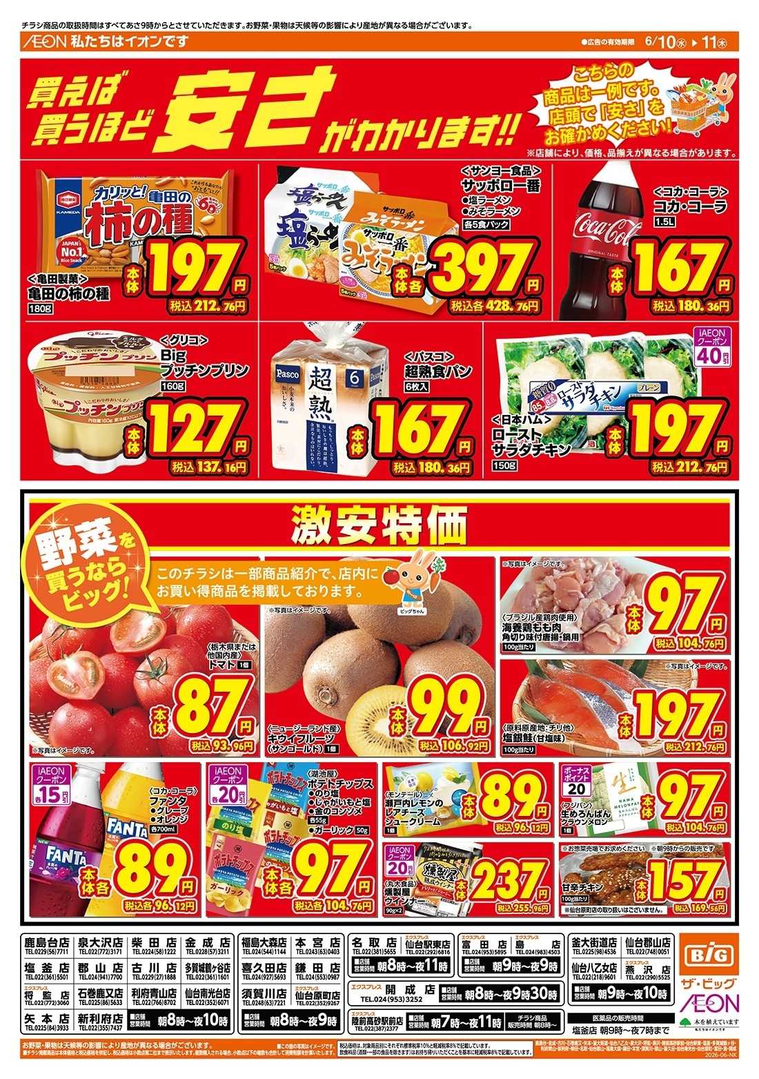 ザ・ビッグエクスプレス 6/10（水）はありが１０デー！