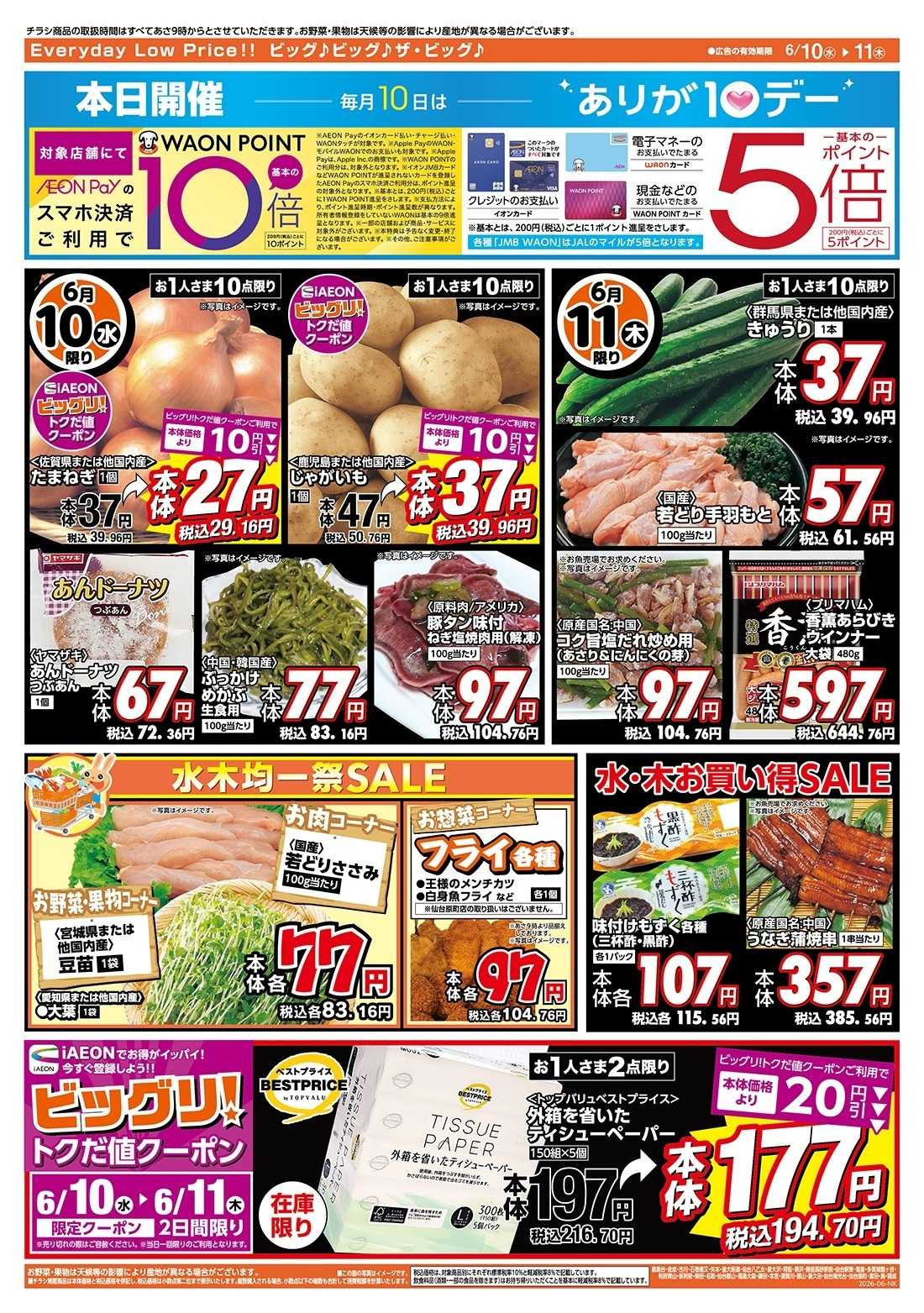 ザ・ビッグエクスプレス 6/10（水）はありが１０デー！