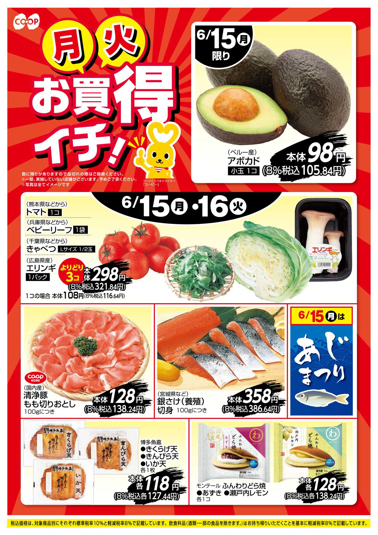 コープこうべ お買得イチ！