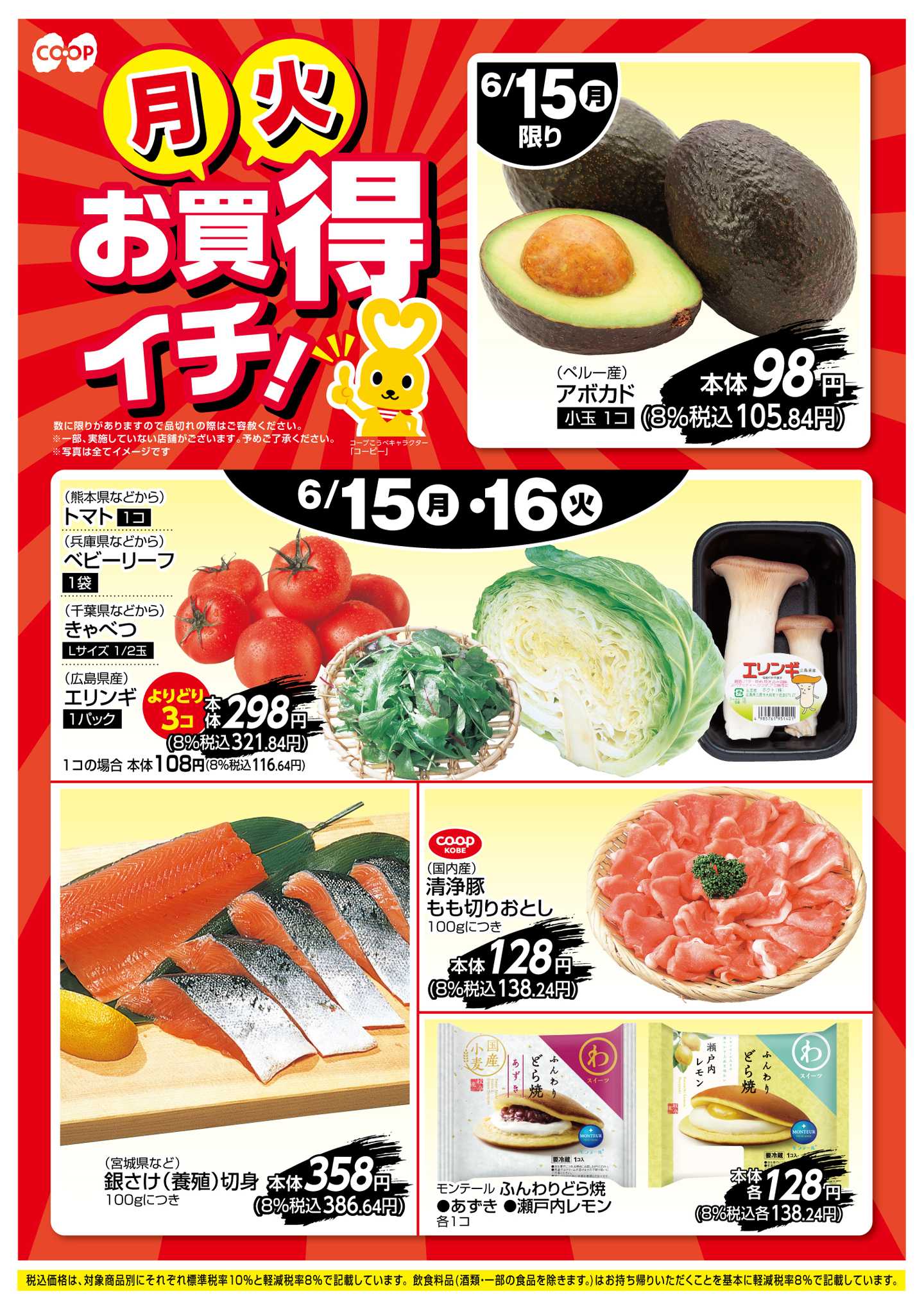 コープこうべ お買得イチ！